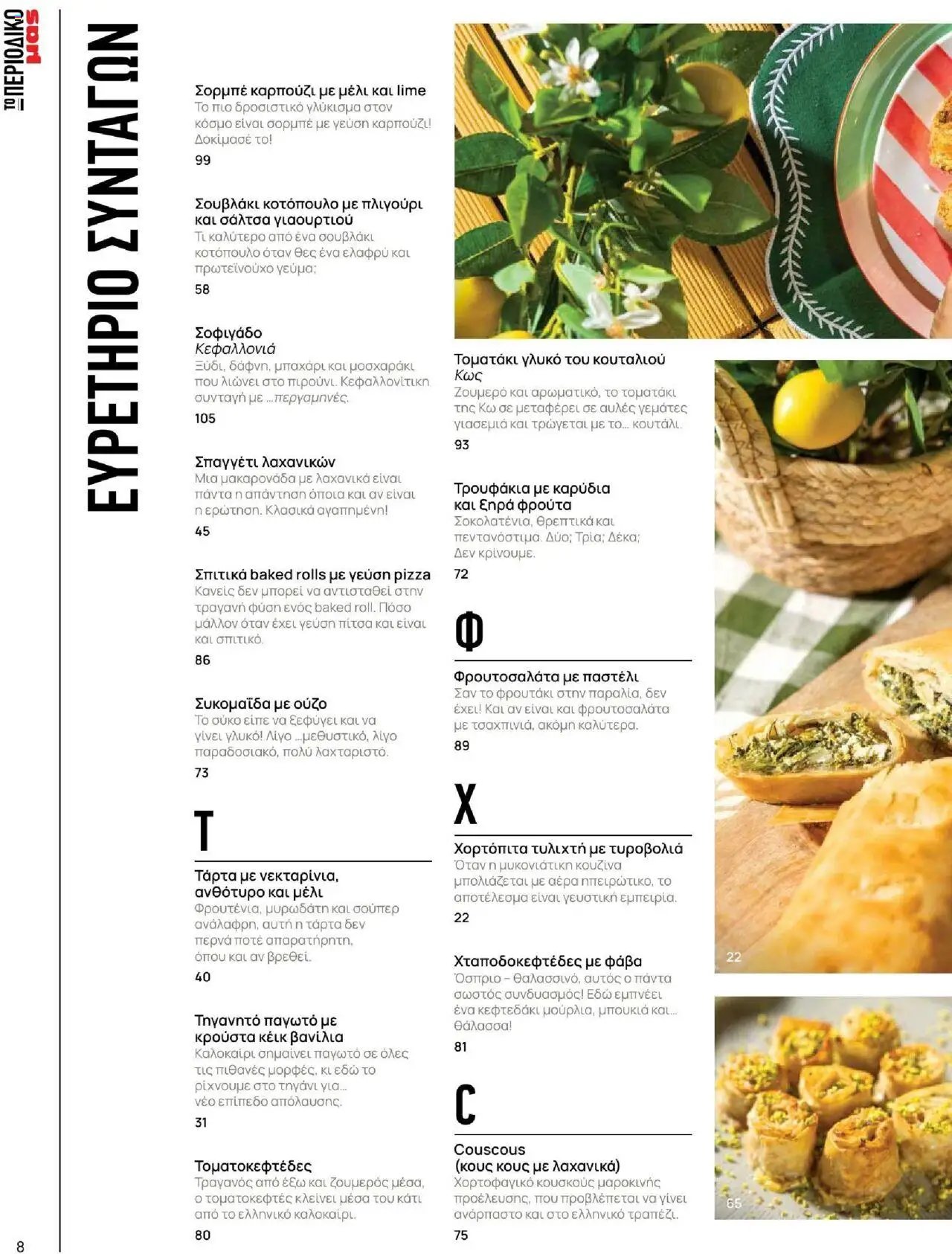 Μασούτης φυλλάδιο από 18/06/2025 Καλοκαίρι - Γεύσεις & εμπνεύσεις (2025-06-18)