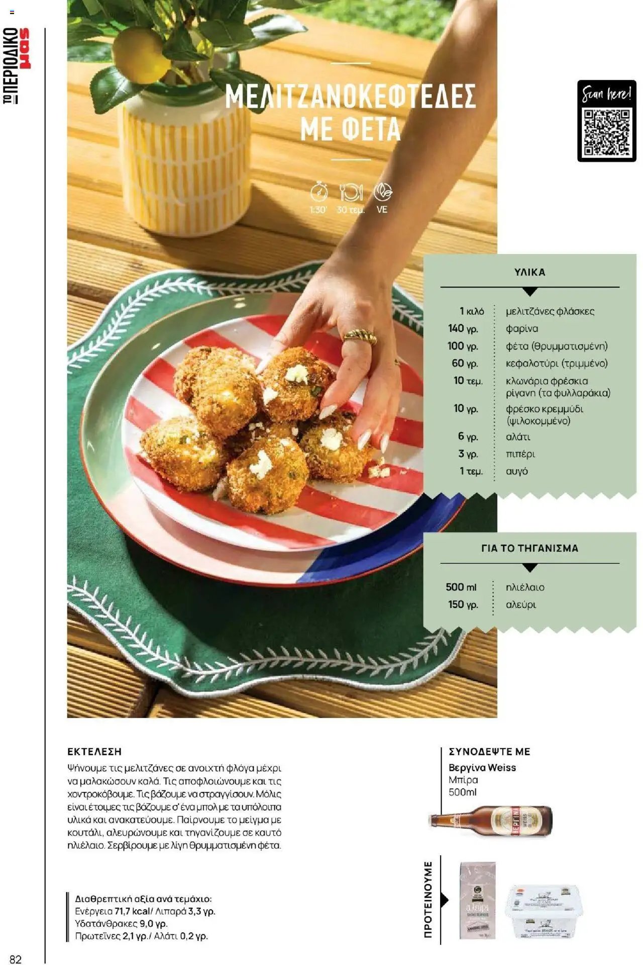 Μασούτης φυλλάδιο από 18/06/2025 Καλοκαίρι - Γεύσεις & εμπνεύσεις (2025-06-18)