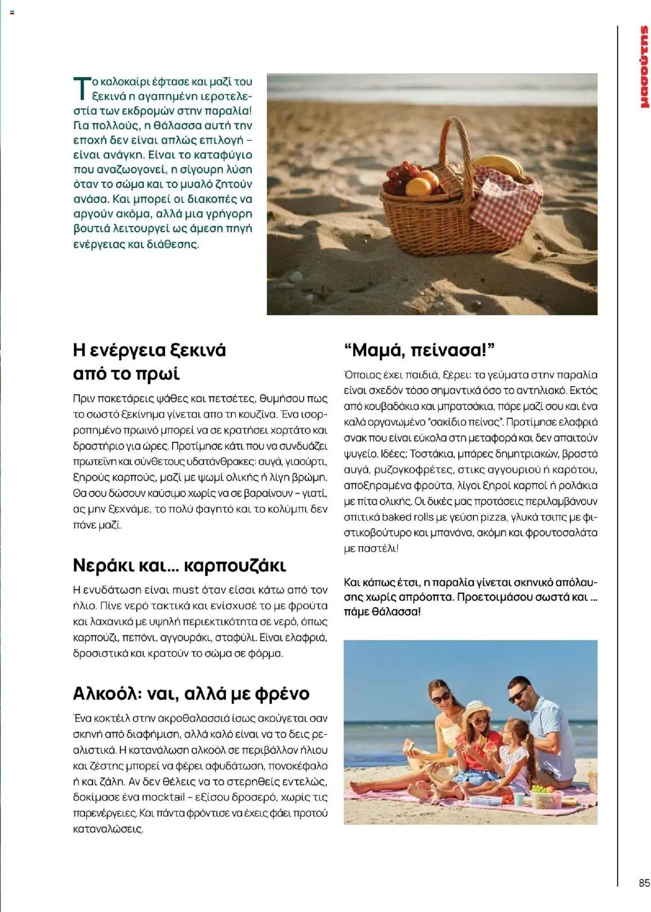 Μασούτης φυλλάδιο από 18/06/2025 Καλοκαίρι - Γεύσεις & εμπνεύσεις (2025-06-18)
