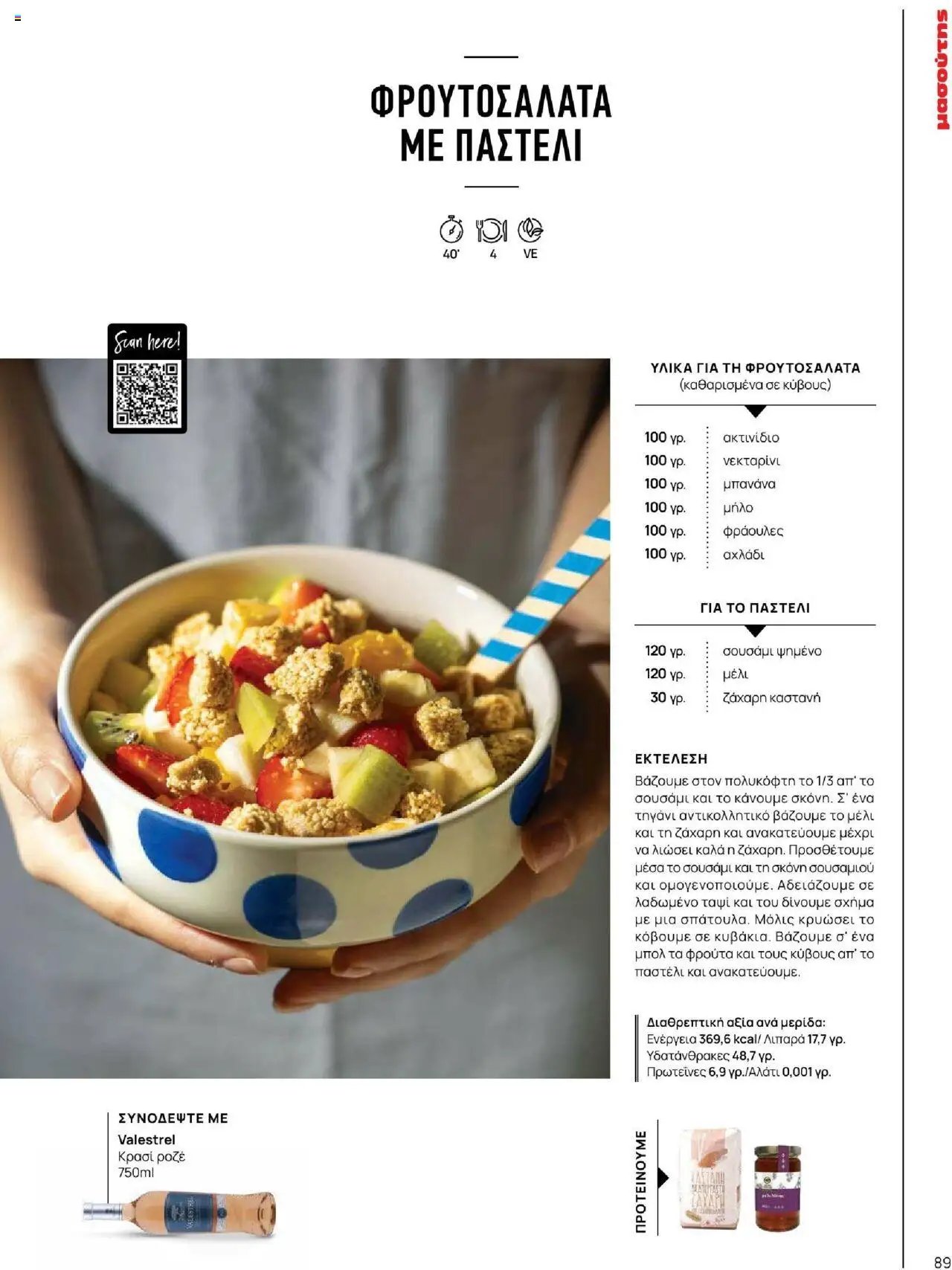 Μασούτης φυλλάδιο από 18/06/2025 Καλοκαίρι - Γεύσεις & εμπνεύσεις (2025-06-18)