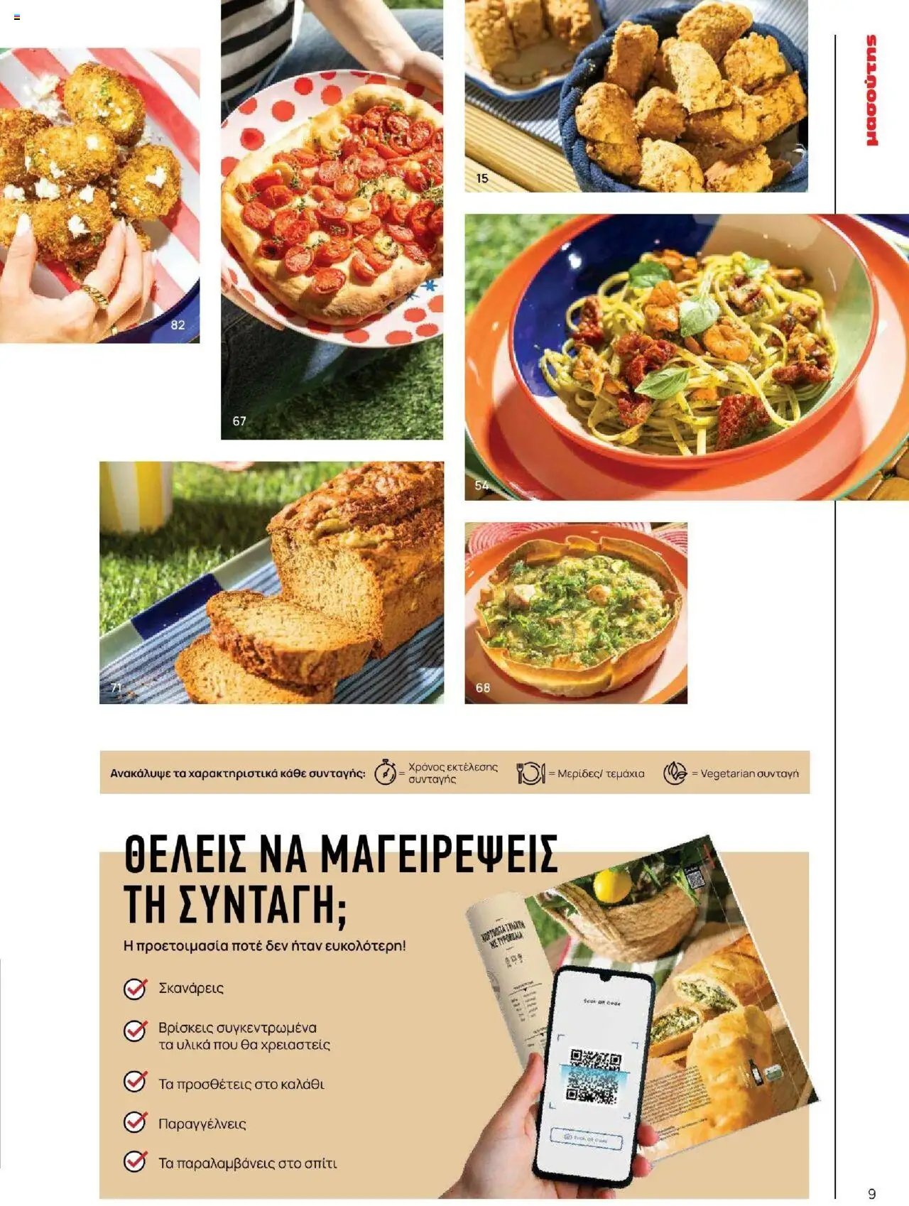Μασούτης φυλλάδιο από 18/06/2025 Καλοκαίρι - Γεύσεις & εμπνεύσεις (2025-06-18)