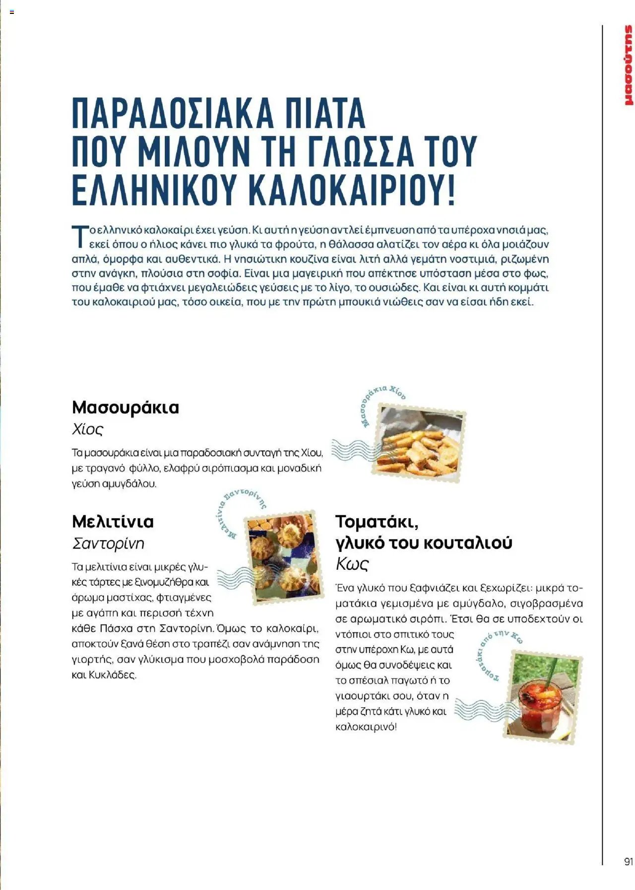 Μασούτης φυλλάδιο από 18/06/2025 Καλοκαίρι - Γεύσεις & εμπνεύσεις (2025-06-18)