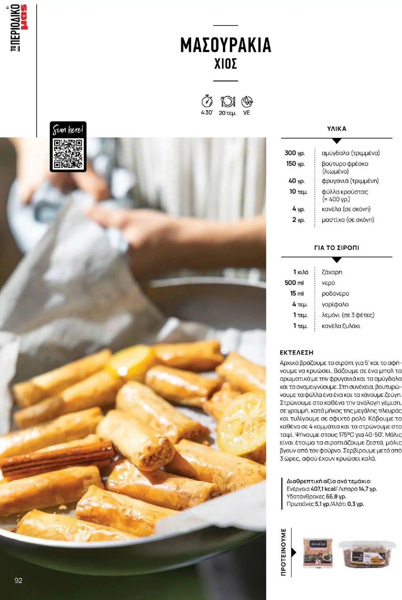 Μασούτης φυλλάδιο από 18/06/2025 Καλοκαίρι - Γεύσεις & εμπνεύσεις (2025-06-18)