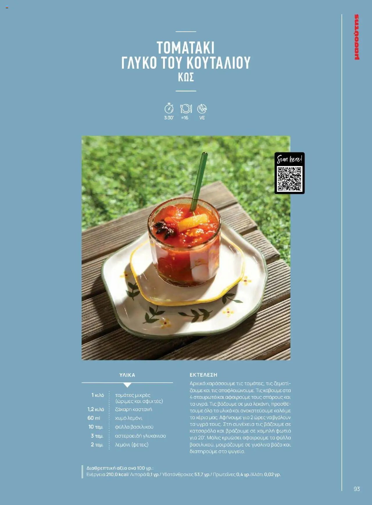 Μασούτης φυλλάδιο από 18/06/2025 Καλοκαίρι - Γεύσεις & εμπνεύσεις (2025-06-18)