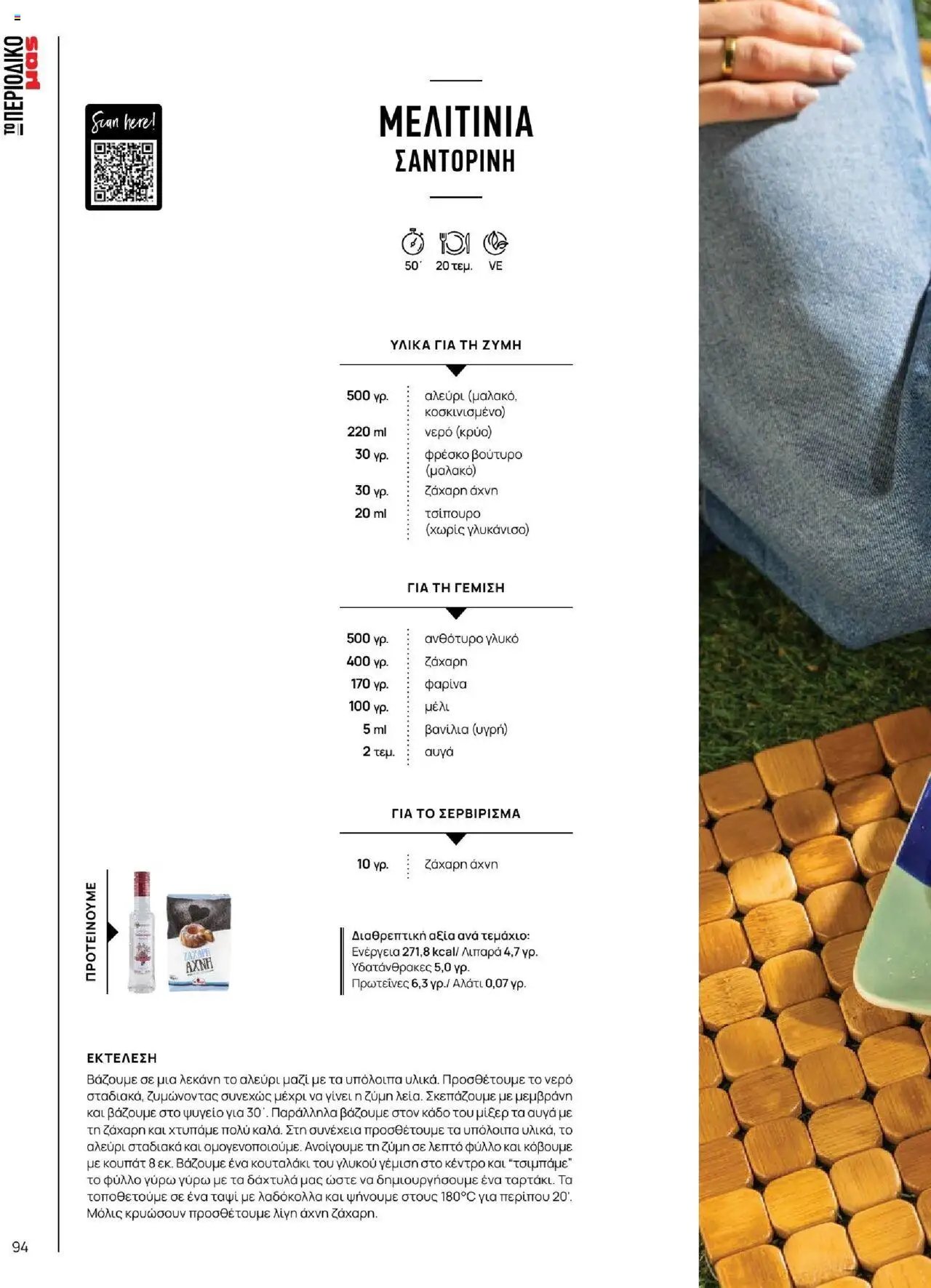 Μασούτης φυλλάδιο από 18/06/2025 Καλοκαίρι - Γεύσεις & εμπνεύσεις (2025-06-18)