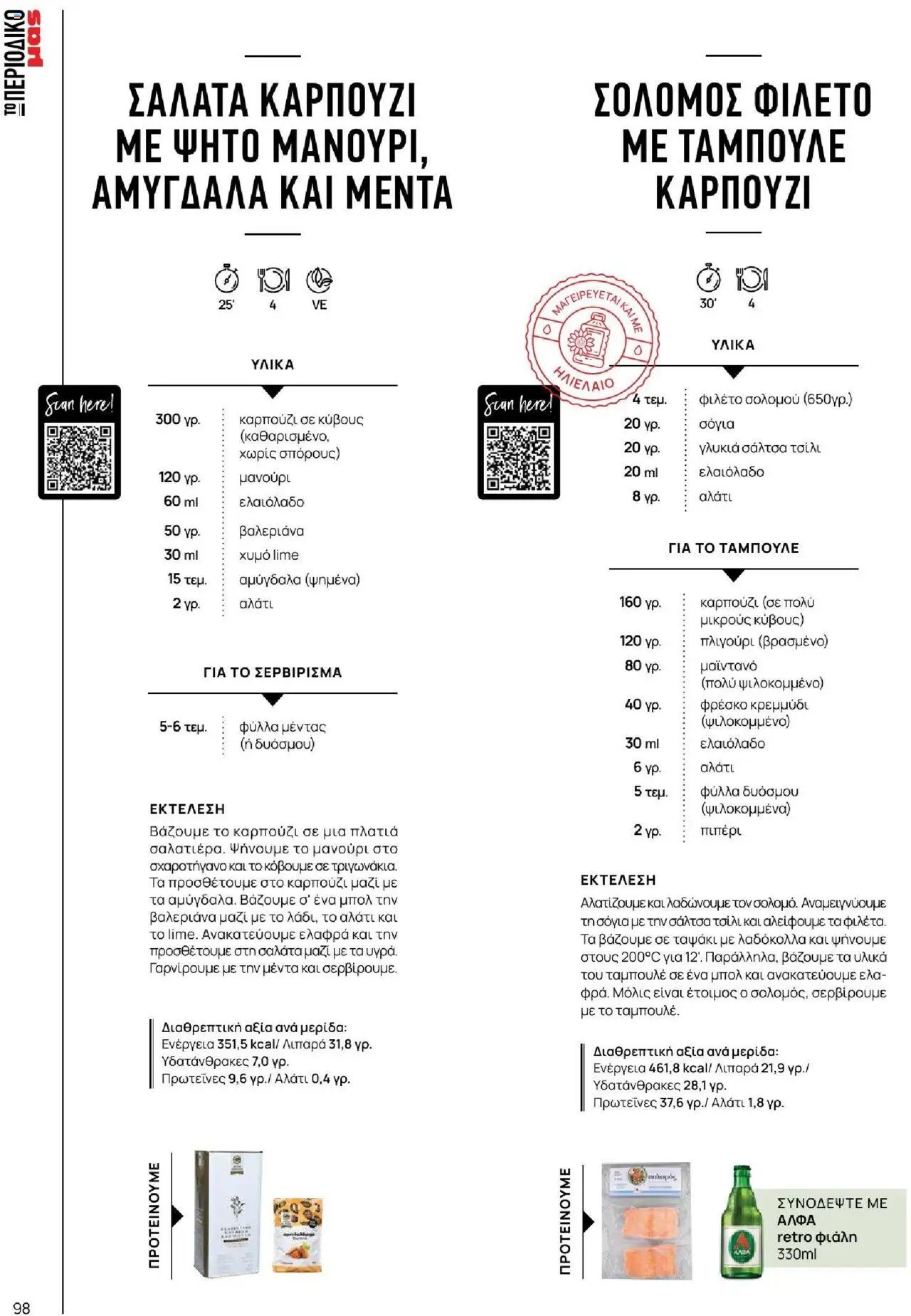 Μασούτης φυλλάδιο από 18/06/2025 Καλοκαίρι - Γεύσεις & εμπνεύσεις (2025-06-18)