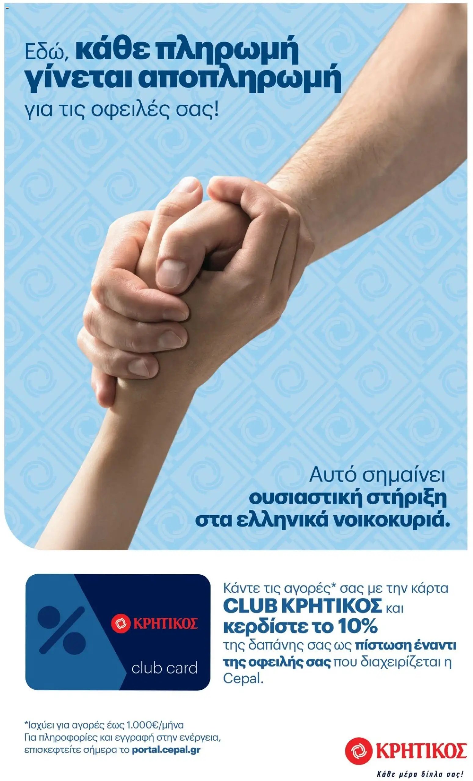 ΚΡΗΤΙΚΟΣ φυλλάδιο από 28/05/2026 ΚΡΗΤΙΚΟΣ - Φυλλάδιο
