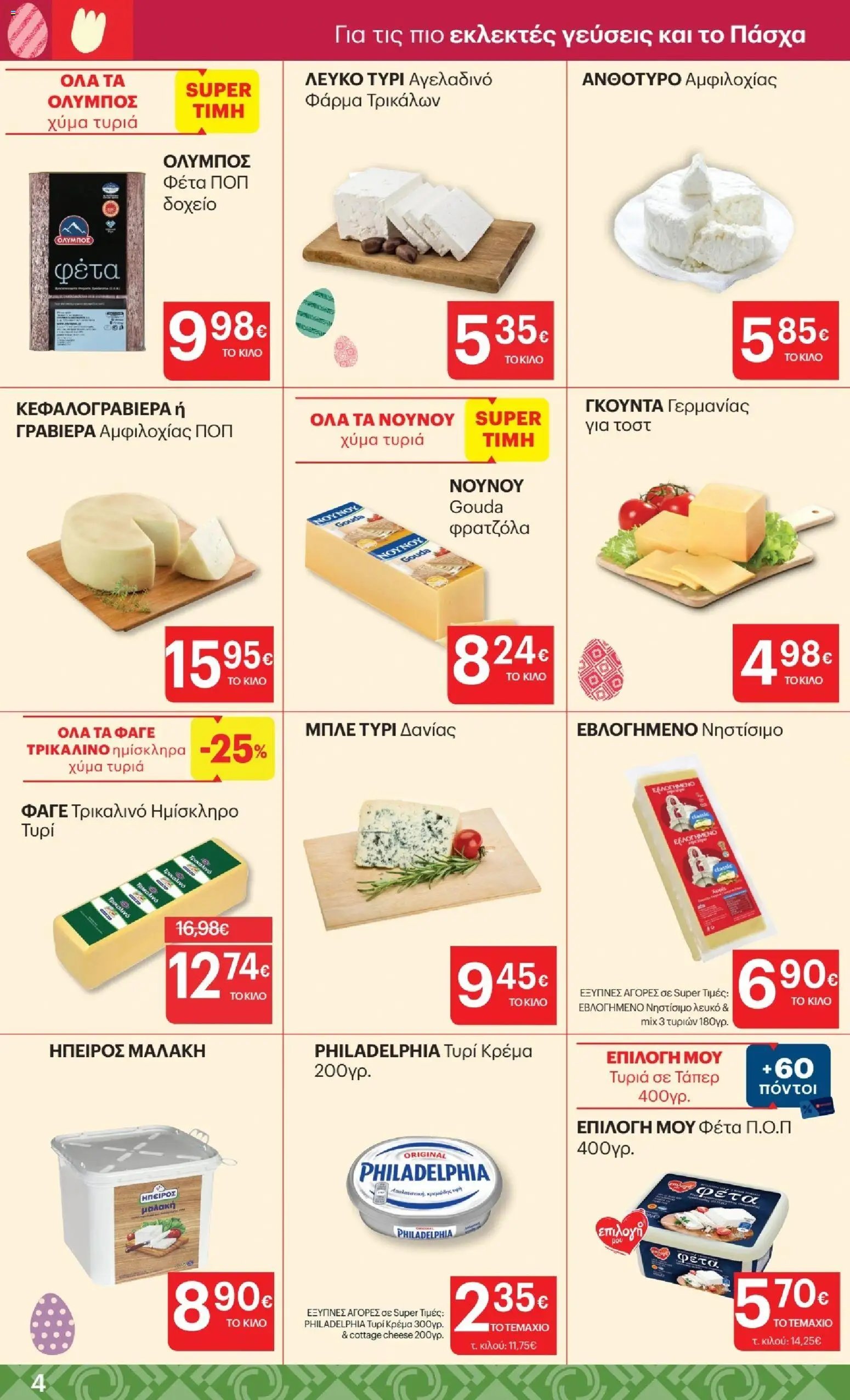 ΚΡΗΤΙΚΟΣ φυλλάδιο από 02/04/2026 ΚΡΗΤΙΚΟΣ - Φυλλάδιο  (2026-04-02 - 2026-04-15)