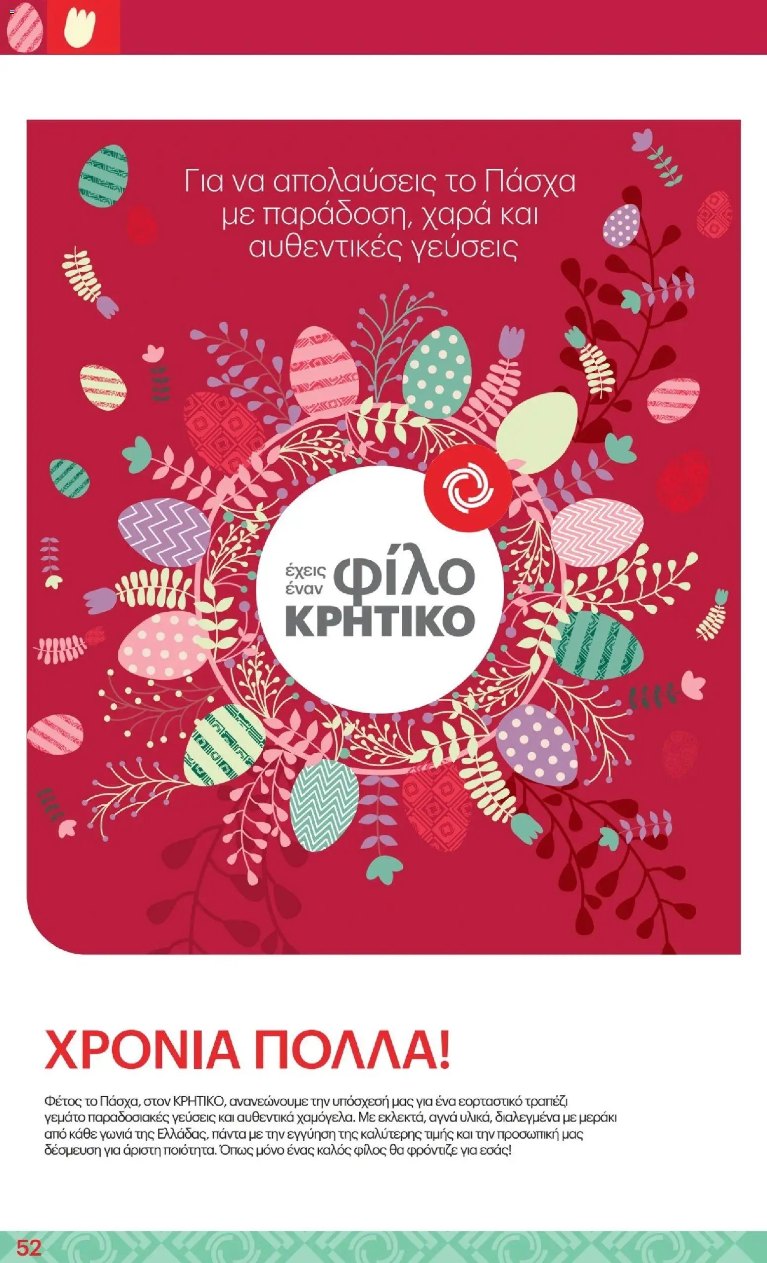 ΚΡΗΤΙΚΟΣ φυλλάδιο από 02/04/2026 ΚΡΗΤΙΚΟΣ - Φυλλάδιο  (2026-04-02 - 2026-04-15)