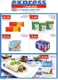 Express Market φυλλάδιο από 28/05/2026 Express Market - Προσφορές