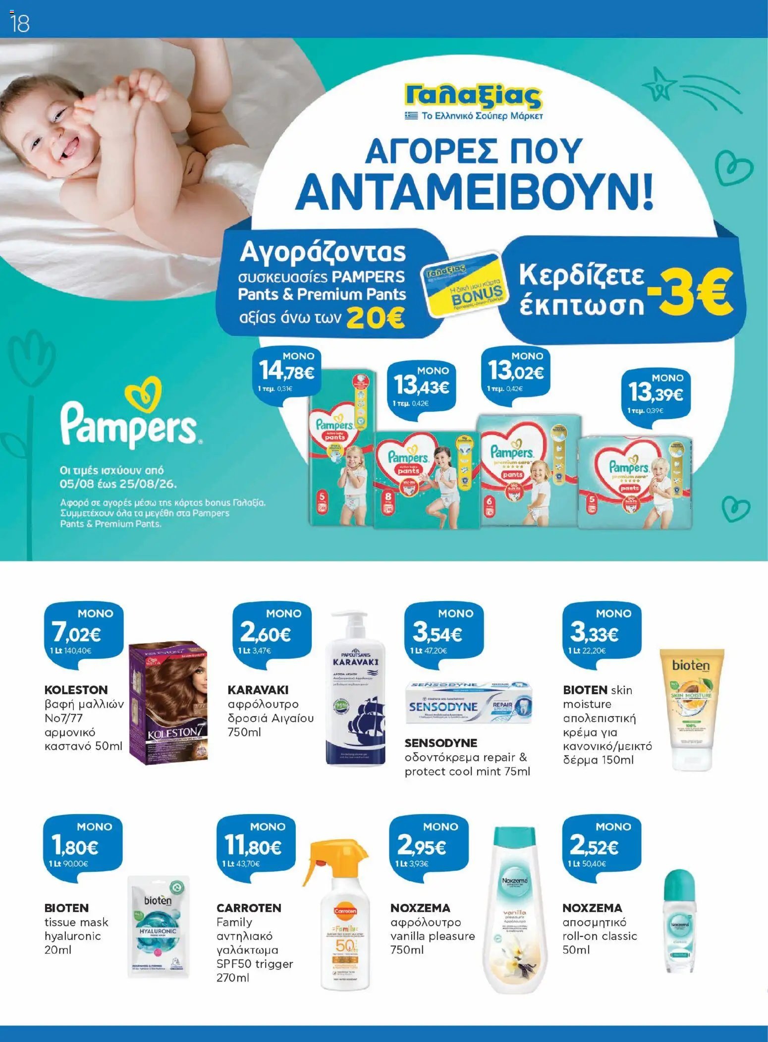 Γαλαξίας φυλλάδιο από 05/08/2026 Γαλαξίας - Προσφορές