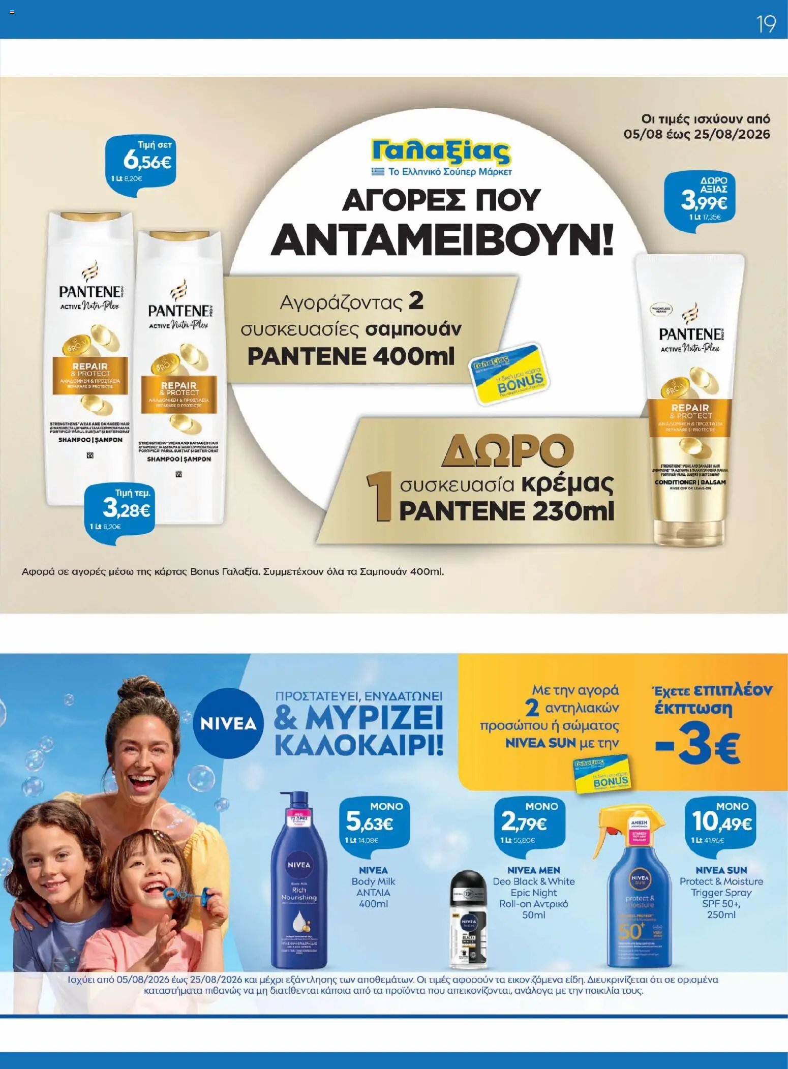 Γαλαξίας φυλλάδιο από 05/08/2026 Γαλαξίας - Προσφορές