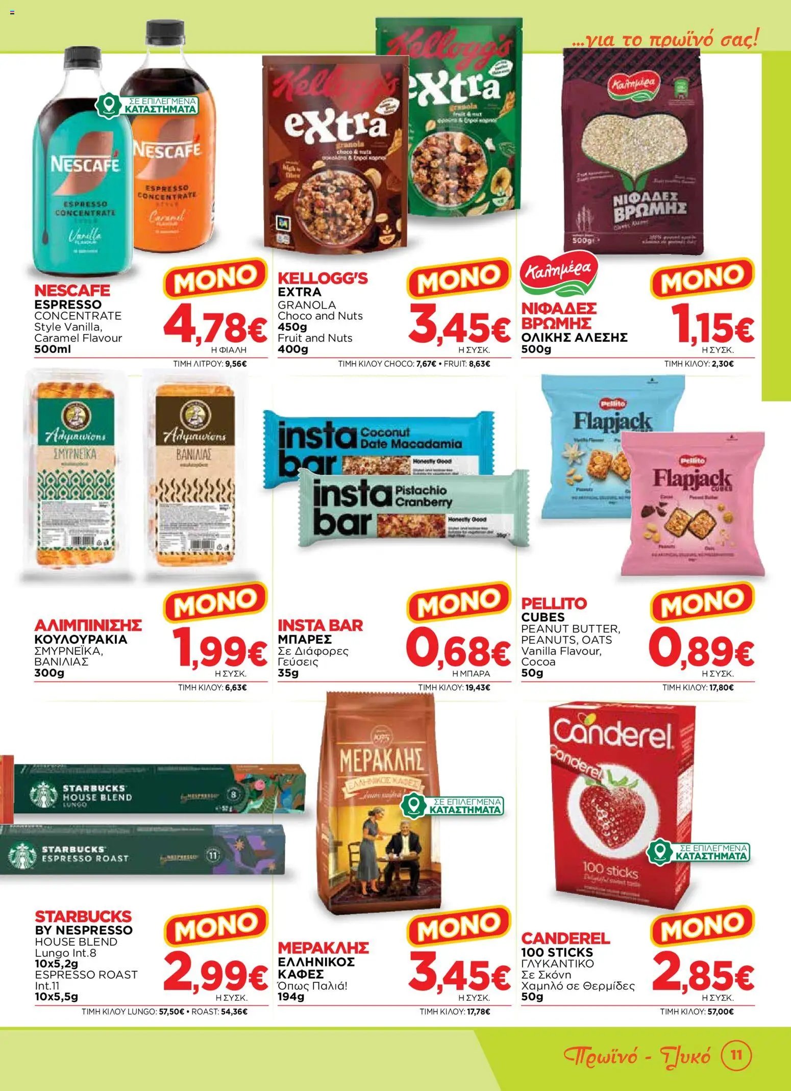 Bazaar φυλλάδιο από 12/08/2026 Bazaar - Προσφορές