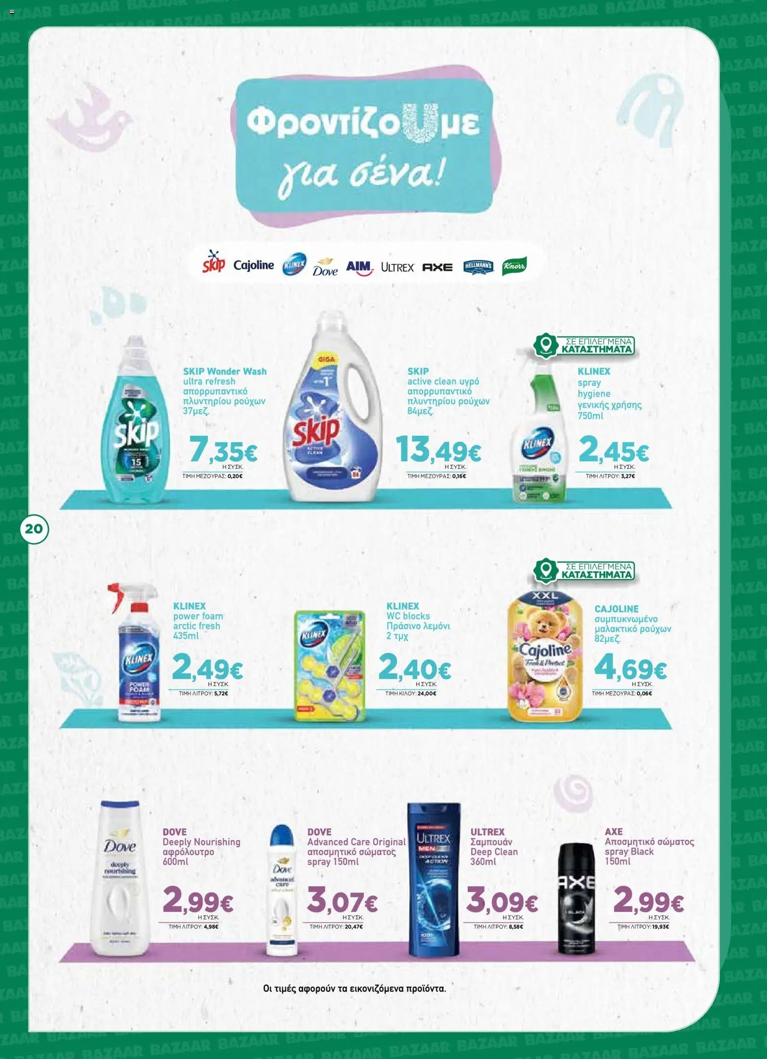 Bazaar φυλλάδιο από 12/08/2026 Bazaar - Προσφορές