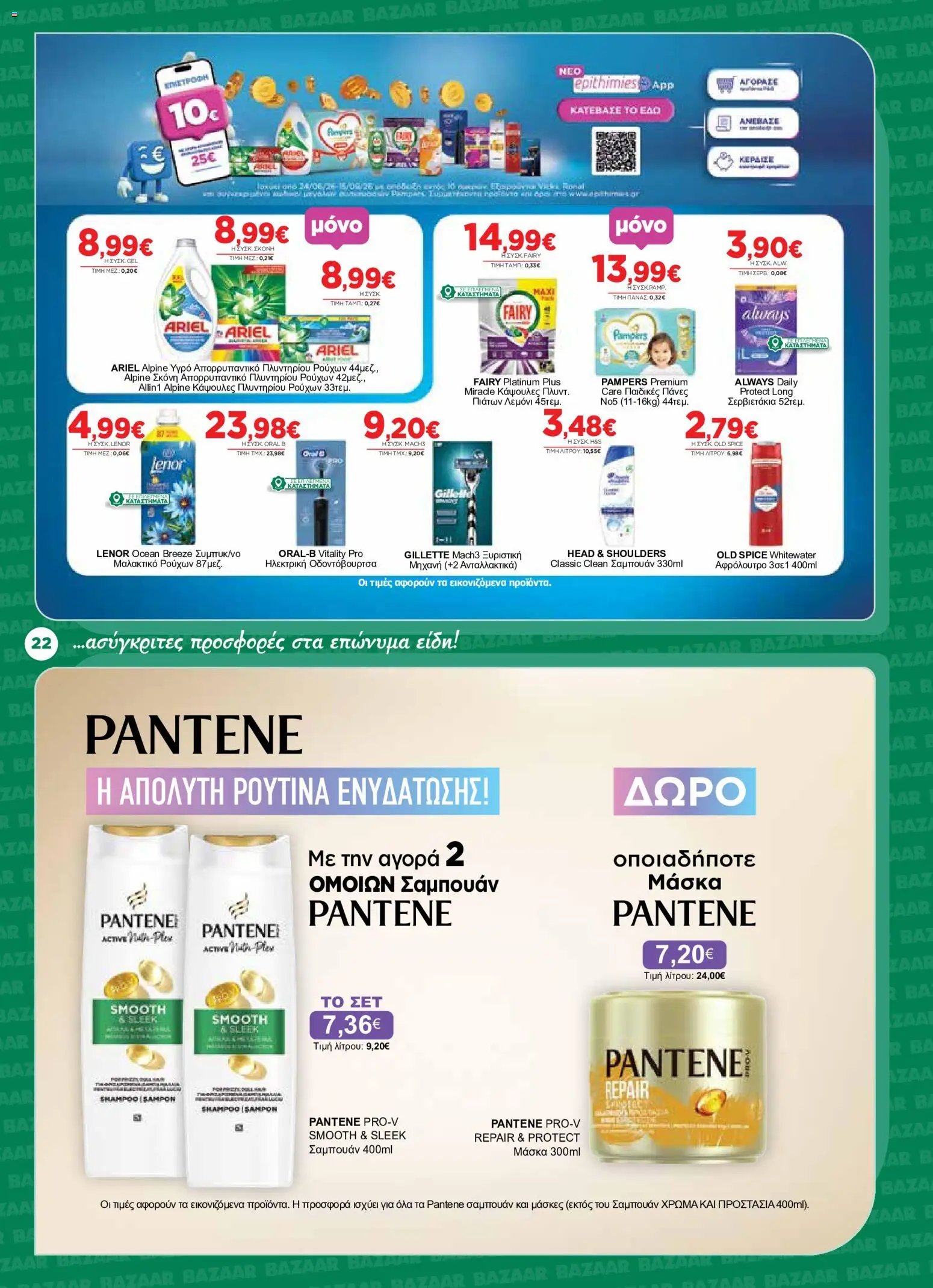 Bazaar φυλλάδιο από 12/08/2026 Bazaar - Προσφορές