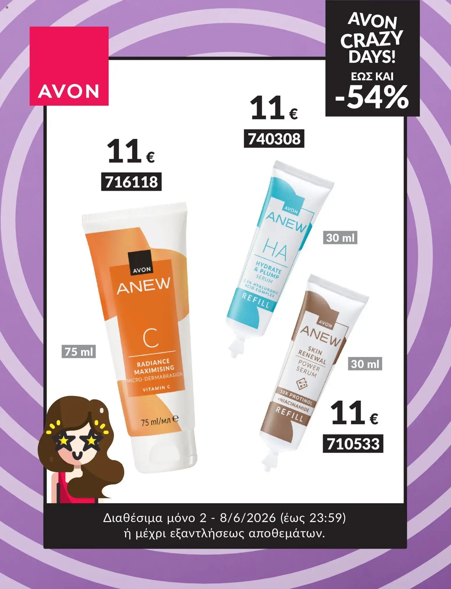 Avon φυλλάδιο από 02/06/2026 CRAZY DAYS