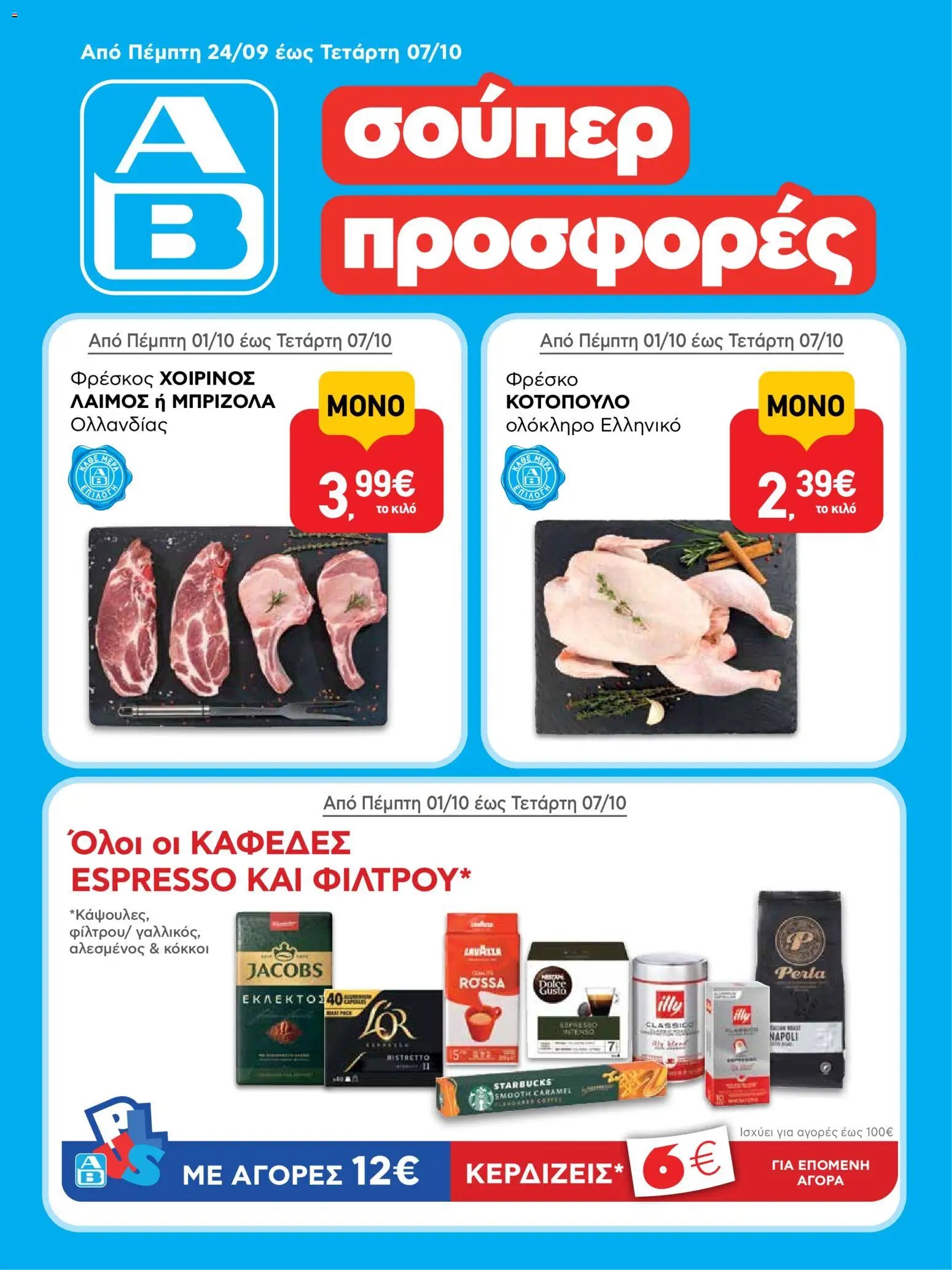 ΑΒ Βασιλόπουλος φυλλάδιο από 01/10/2026 ΑΒ Βασιλόπουλος - Προσφορές
