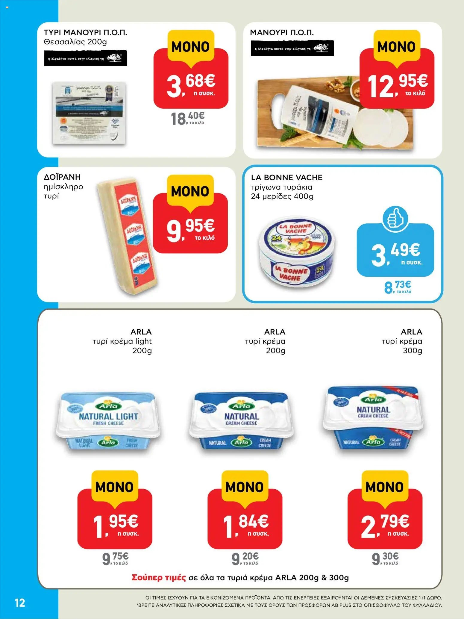 ΑΒ Βασιλόπουλος φυλλάδιο από 01/10/2026 ΑΒ Βασιλόπουλος - Προσφορές