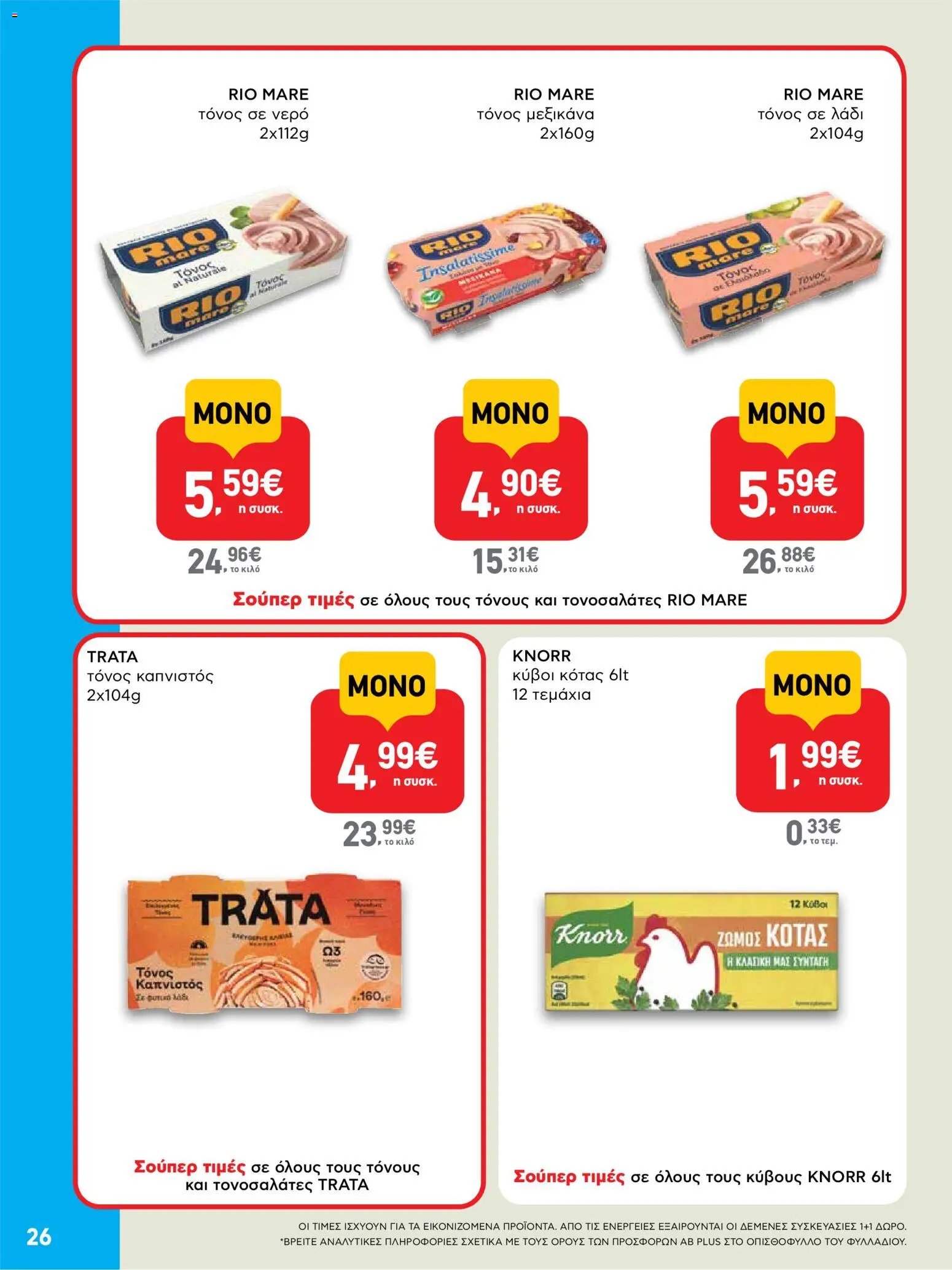 ΑΒ Βασιλόπουλος φυλλάδιο από 01/10/2026 ΑΒ Βασιλόπουλος - Προσφορές