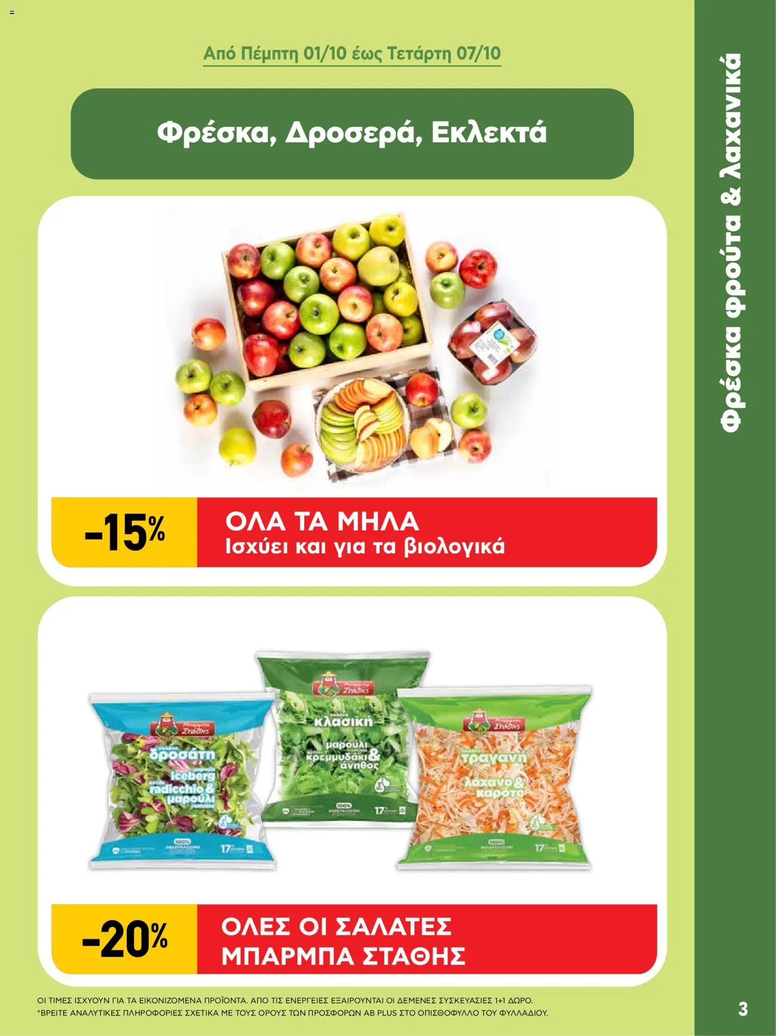 ΑΒ Βασιλόπουλος φυλλάδιο από 01/10/2026 ΑΒ Βασιλόπουλος - Προσφορές