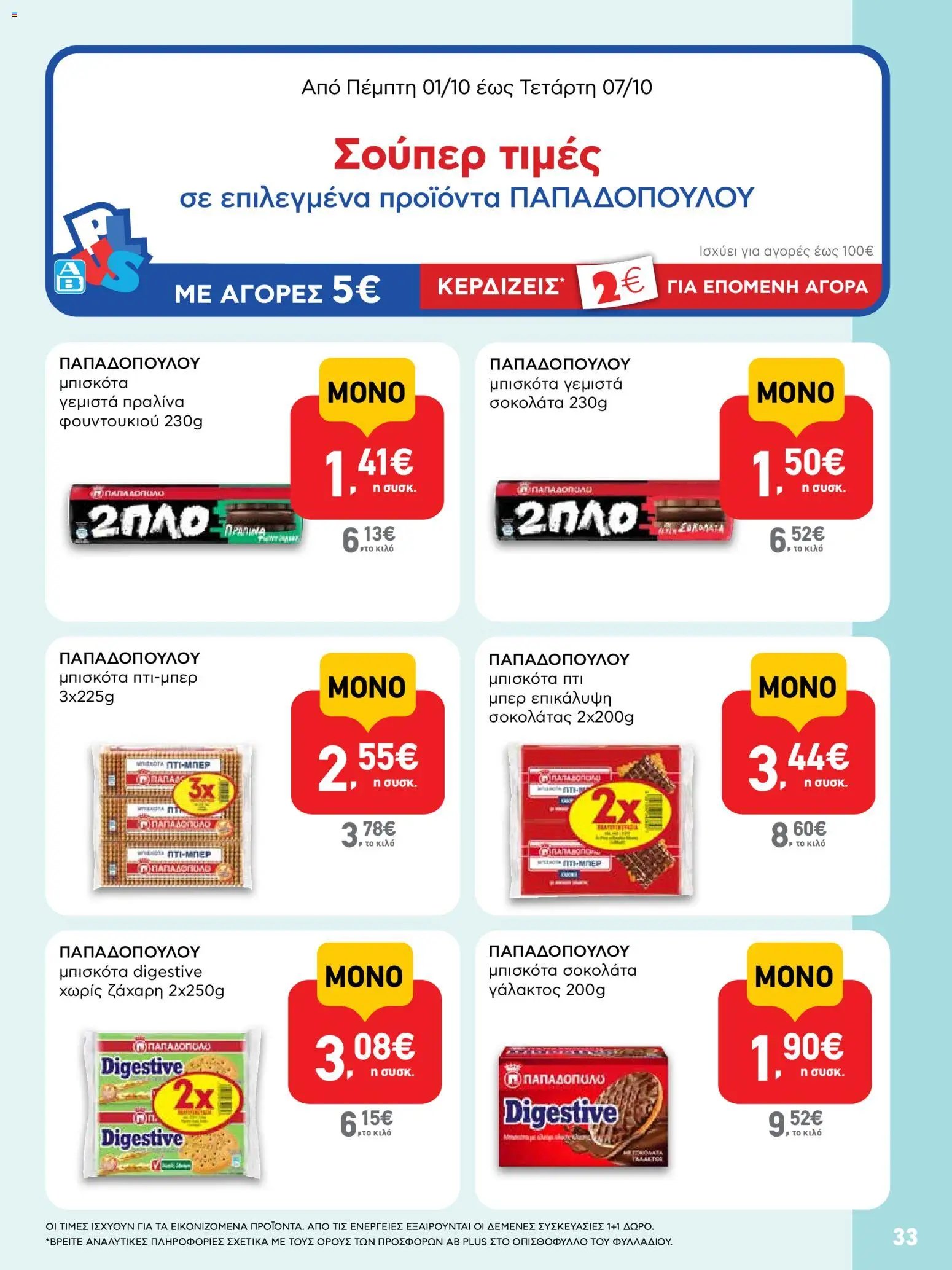 ΑΒ Βασιλόπουλος φυλλάδιο από 01/10/2026 ΑΒ Βασιλόπουλος - Προσφορές