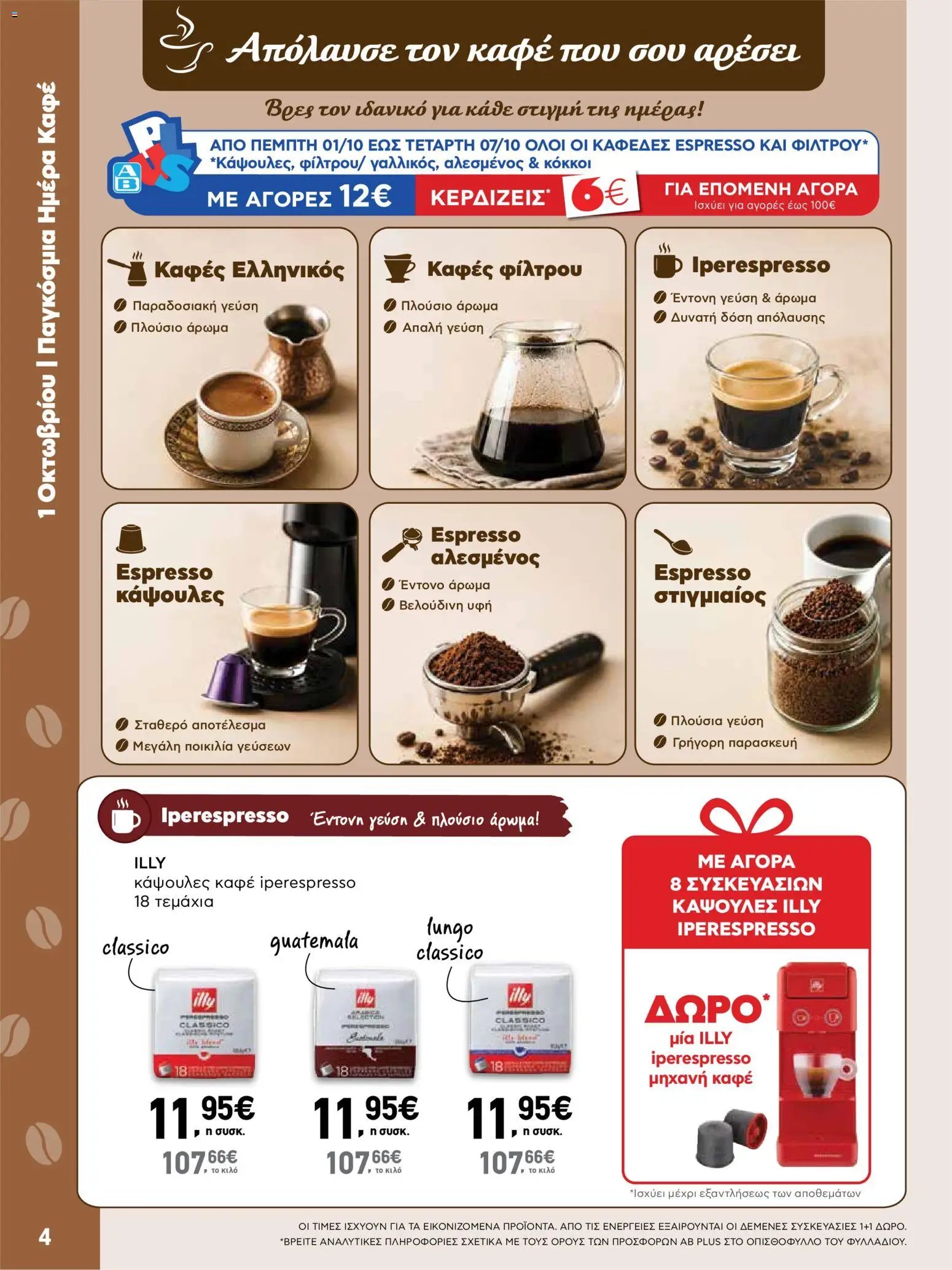 ΑΒ Βασιλόπουλος φυλλάδιο από 01/10/2026 ΑΒ Βασιλόπουλος - Προσφορές