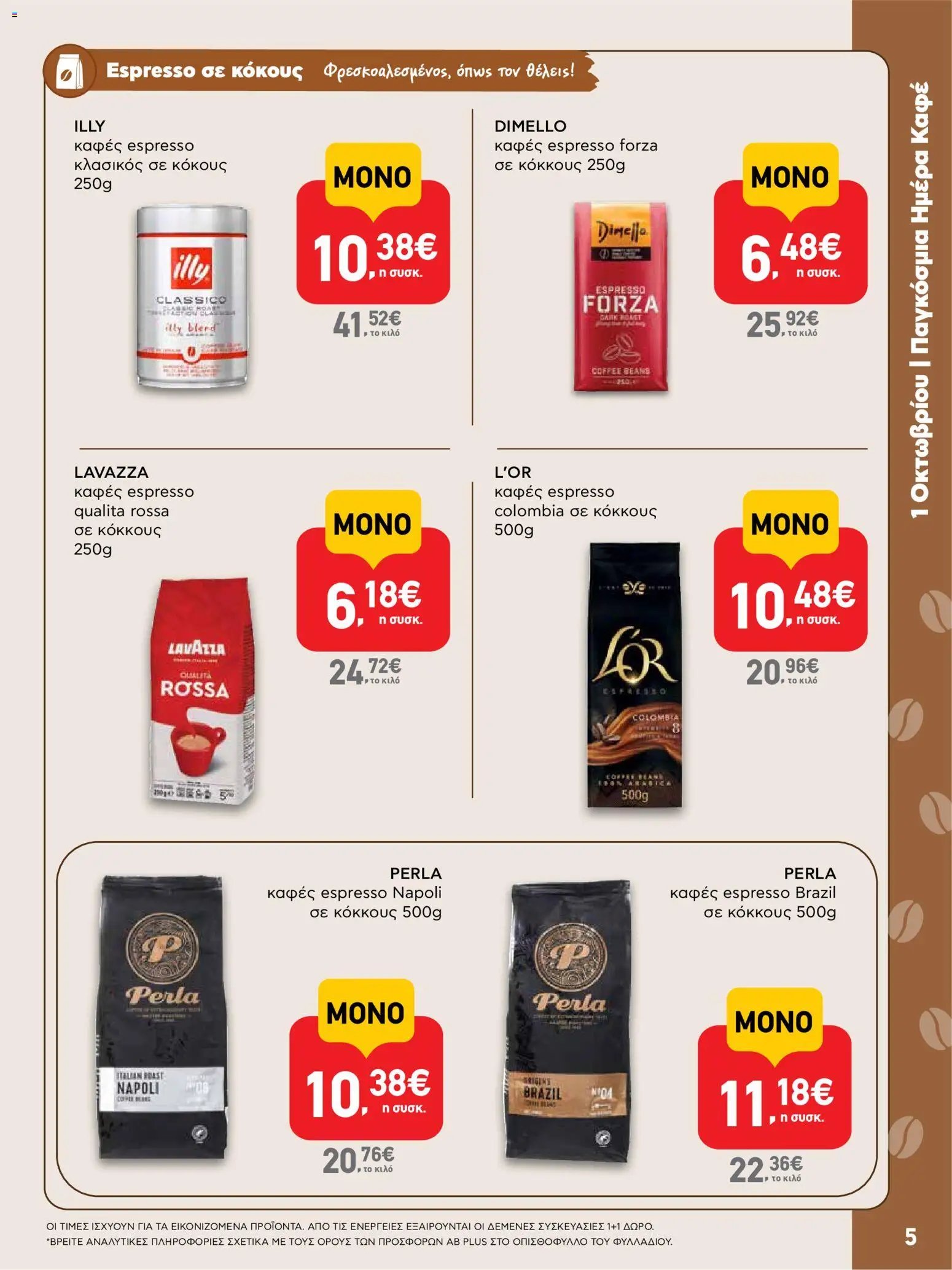 ΑΒ Βασιλόπουλος φυλλάδιο από 01/10/2026 ΑΒ Βασιλόπουλος - Προσφορές