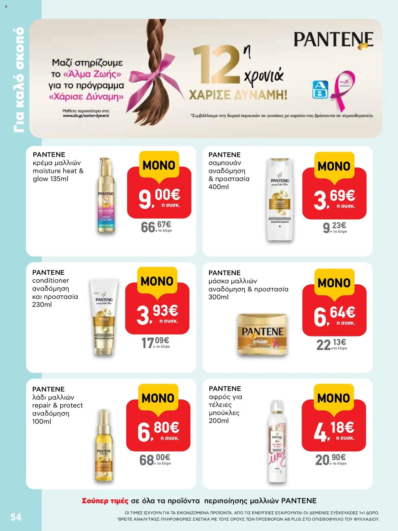 ΑΒ Βασιλόπουλος φυλλάδιο από 01/10/2026 ΑΒ Βασιλόπουλος - Προσφορές