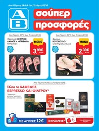 ΑΒ Βασιλόπουλος φυλλάδιο από 01/10/2026 ΑΒ Βασιλόπουλος - Προσφορές