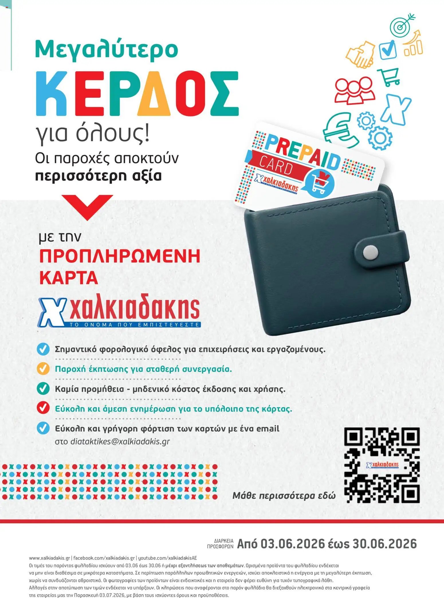Χαλκιαδάκης φυλλάδιο από 03/06/2026 Χαλκιαδάκης - Φυλλάδιο