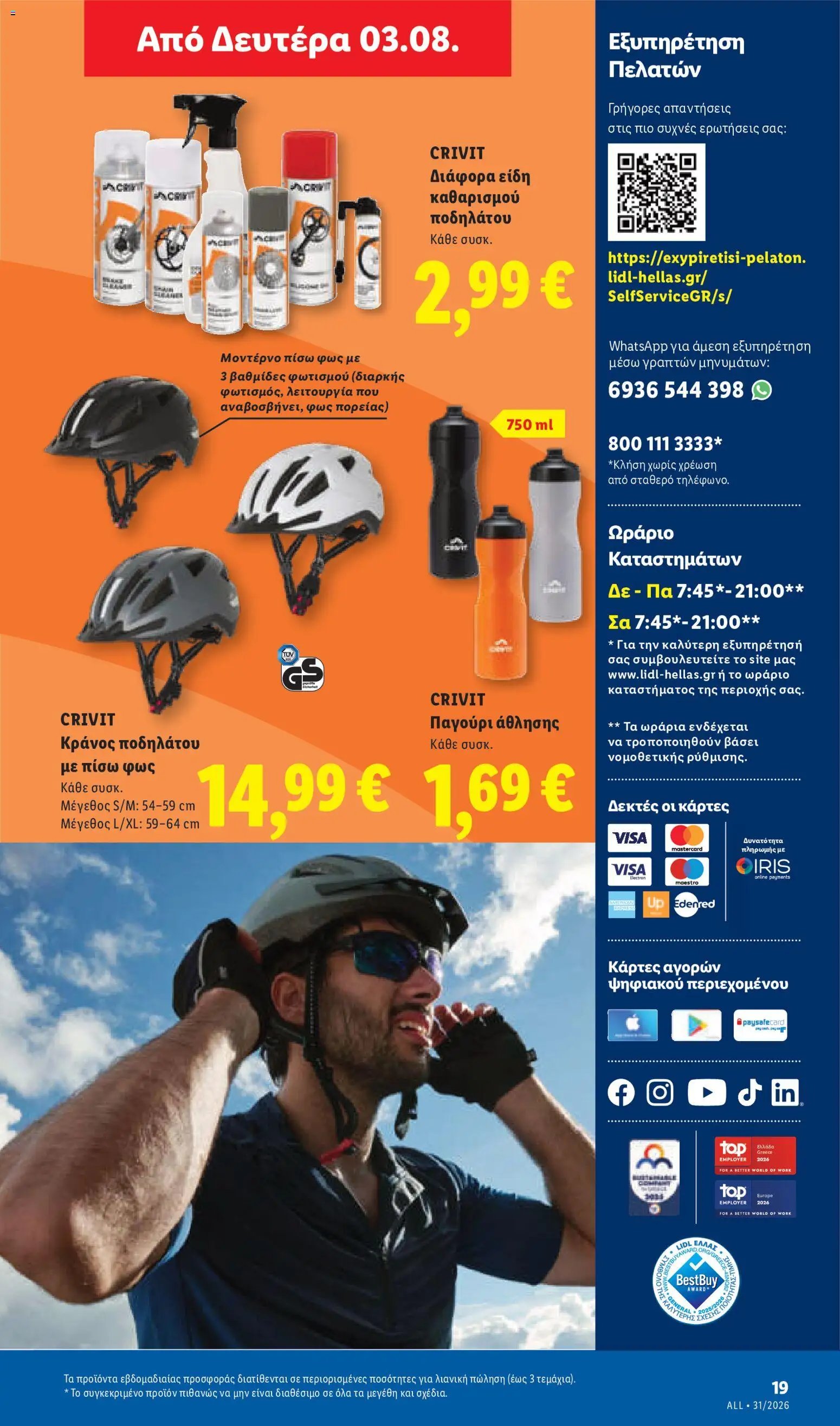 Lidl φυλλάδιο από 30/07/2026 Φυλλάδιο Lidl
