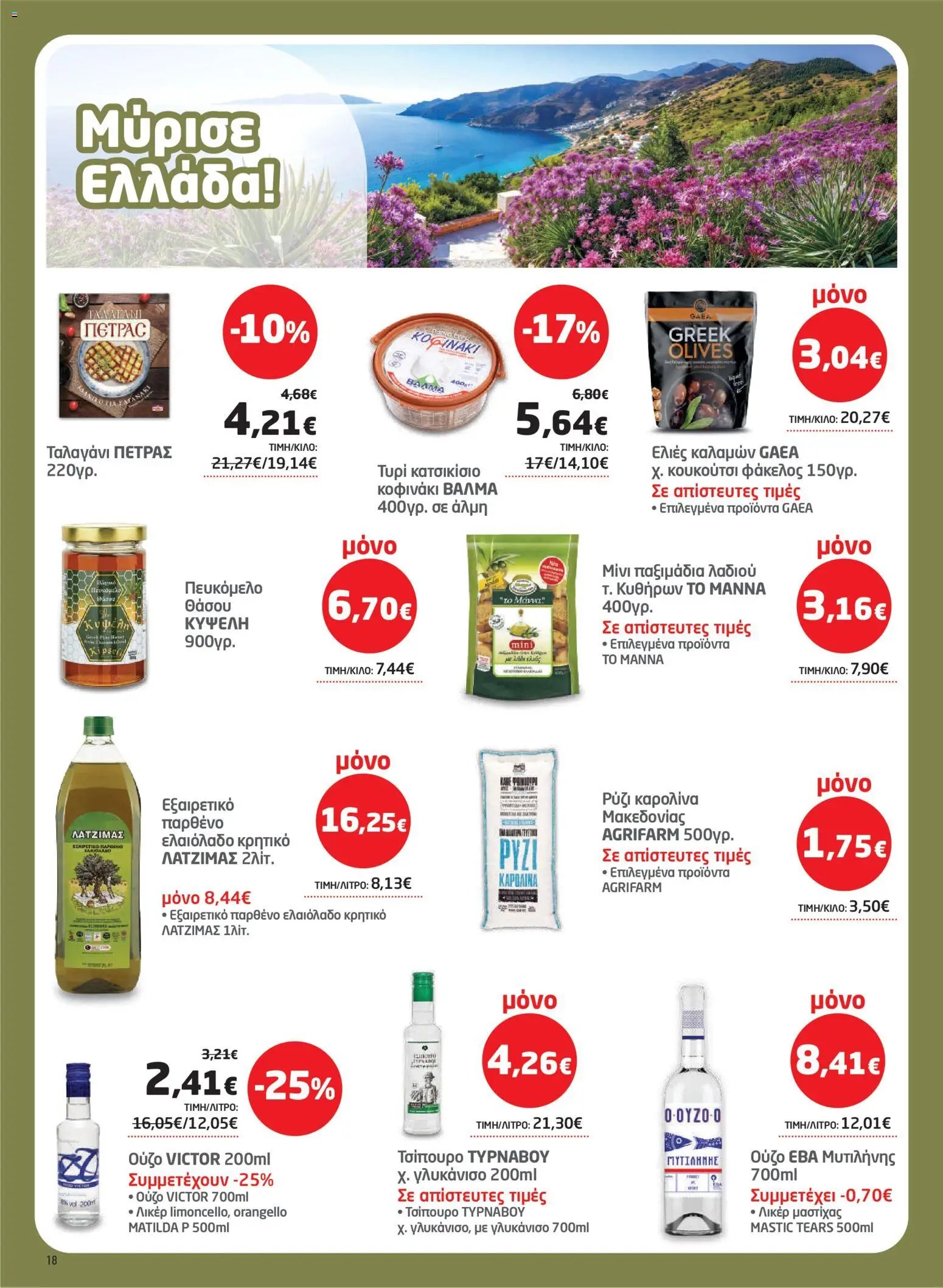 Μασούτης φυλλάδιο από 06/08/2026 Μασούτης - Προσφορές