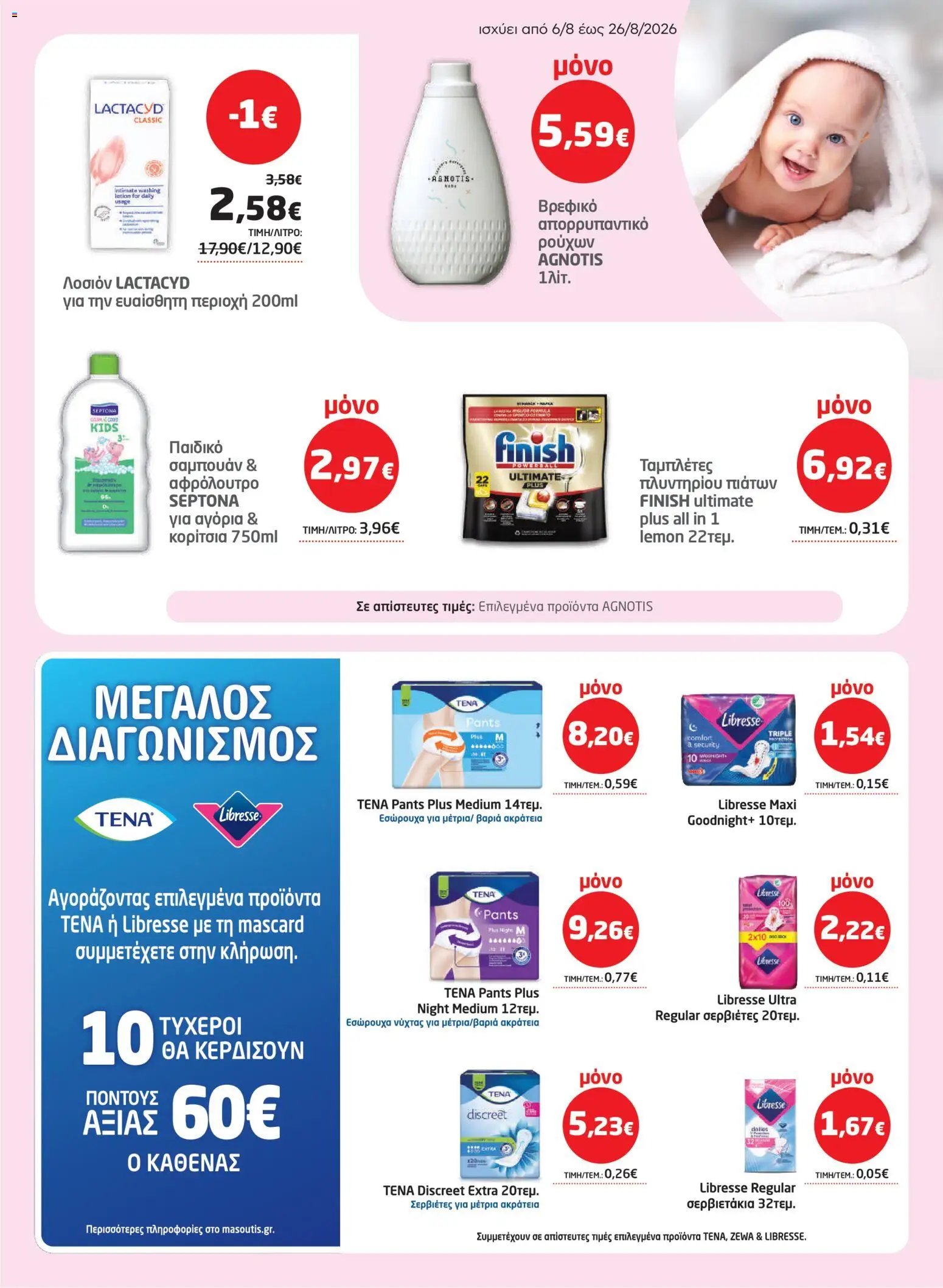 Μασούτης φυλλάδιο από 06/08/2026 Μασούτης - Προσφορές