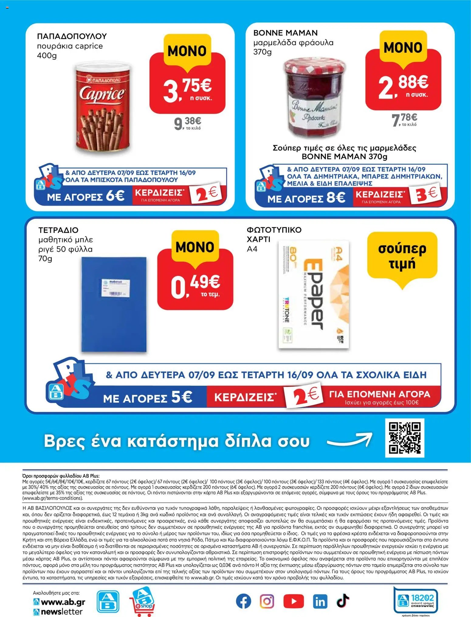 ΑΒ Βασιλόπουλος φυλλάδιο από 07/09/2026 ΑΒ Βασιλόπουλος - Προσφoρών Shop & Go