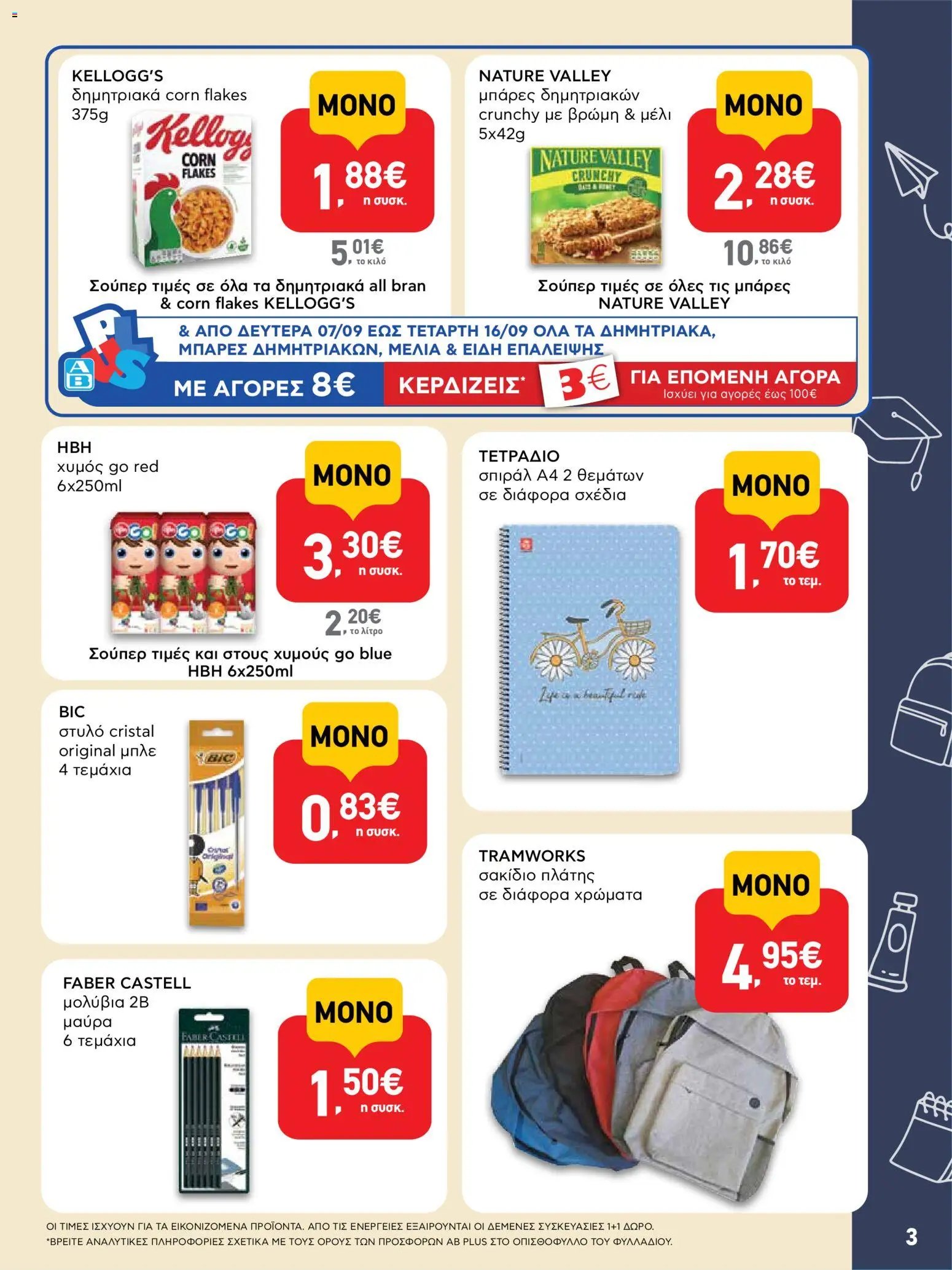 ΑΒ Βασιλόπουλος φυλλάδιο από 07/09/2026 ΑΒ Βασιλόπουλος - Προσφoρών Shop & Go