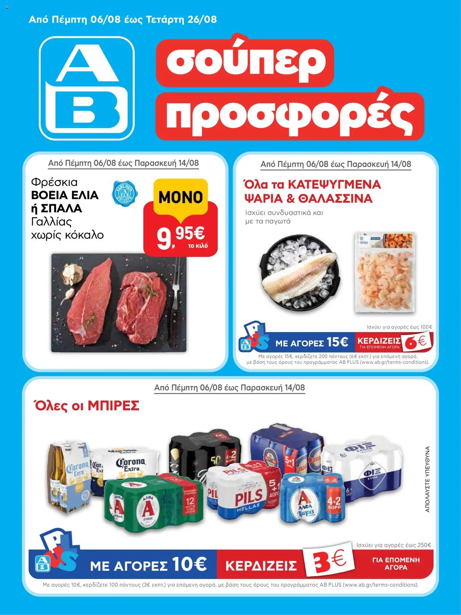 ΑΒ Βασιλόπουλος φυλλάδιο από 06/08/2026 ΑΒ Βασιλόπουλος - Προσφορές vol.3