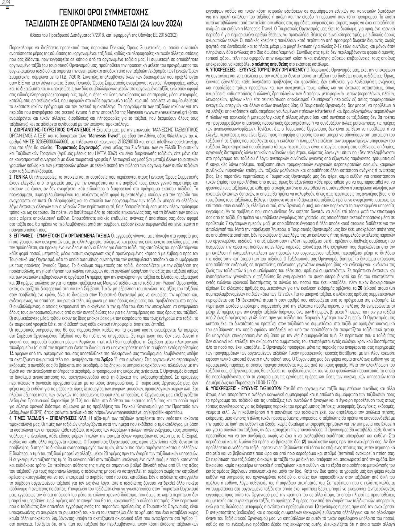 Manessis φυλλάδιο από 04/06/2025 Kατάλογος Καλοκαιρι - Φθινοπωρο 2025