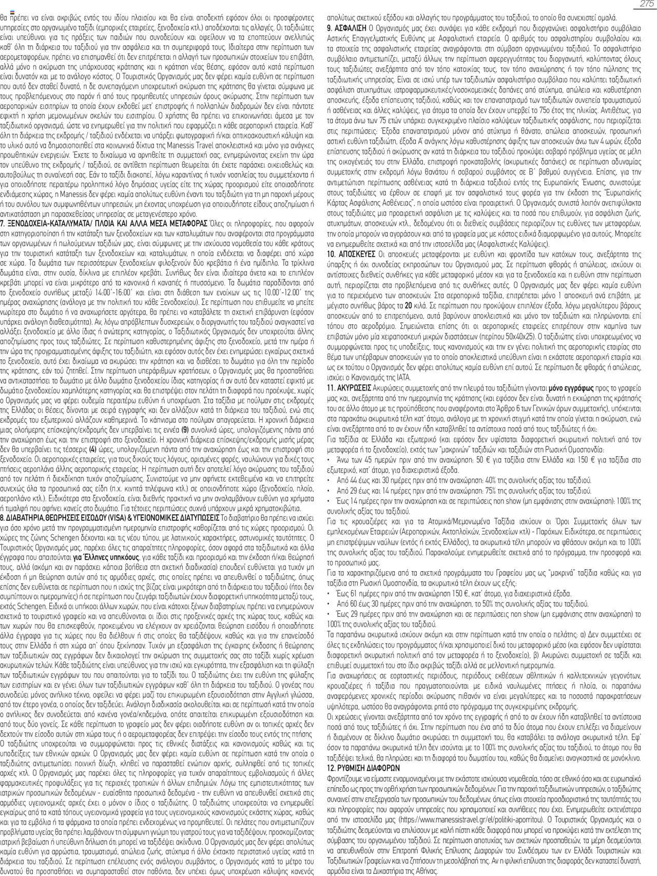 Manessis φυλλάδιο από 04/06/2025 Kατάλογος Καλοκαιρι - Φθινοπωρο 2025