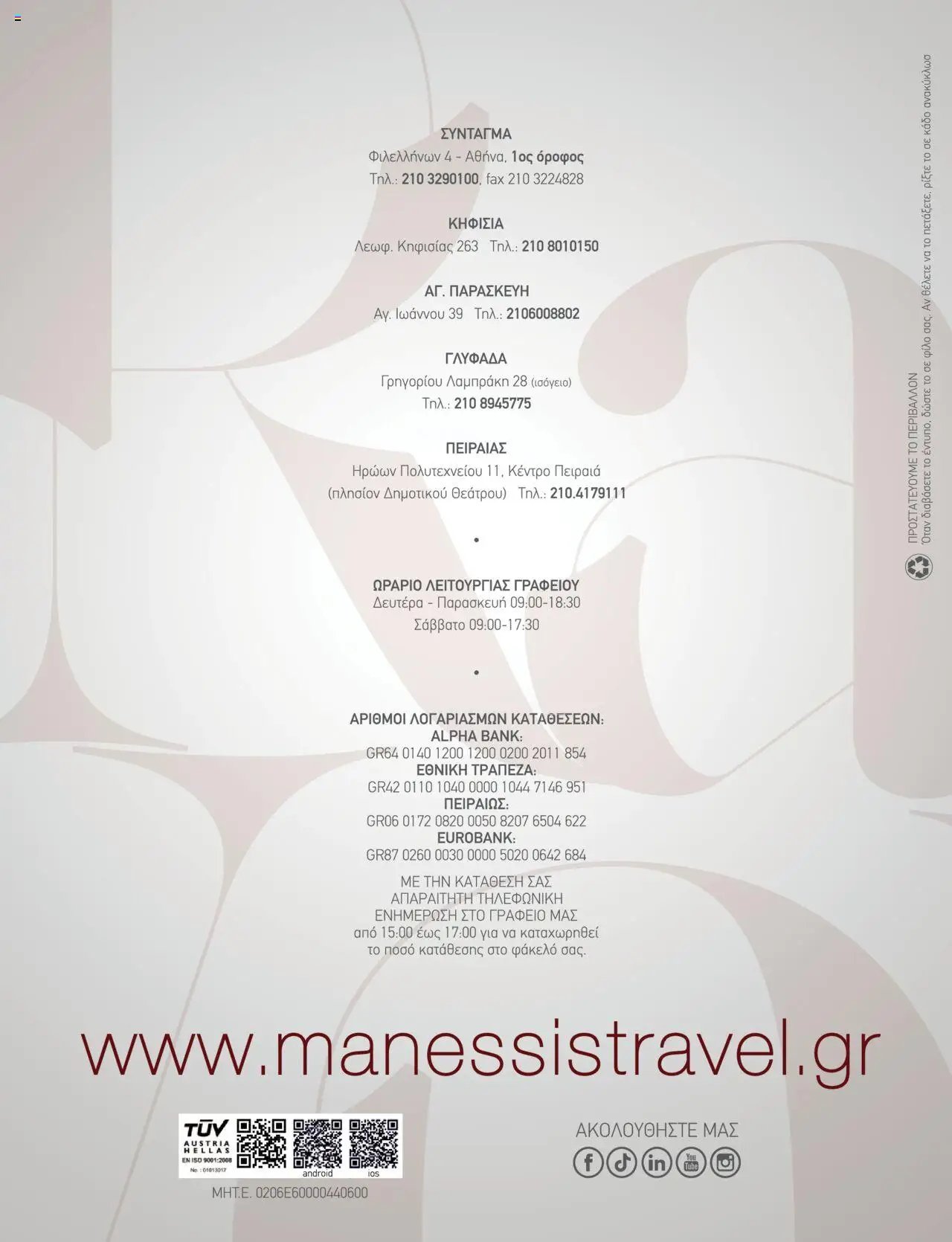 Manessis φυλλάδιο από 04/06/2025 Kατάλογος Καλοκαιρι - Φθινοπωρο 2025