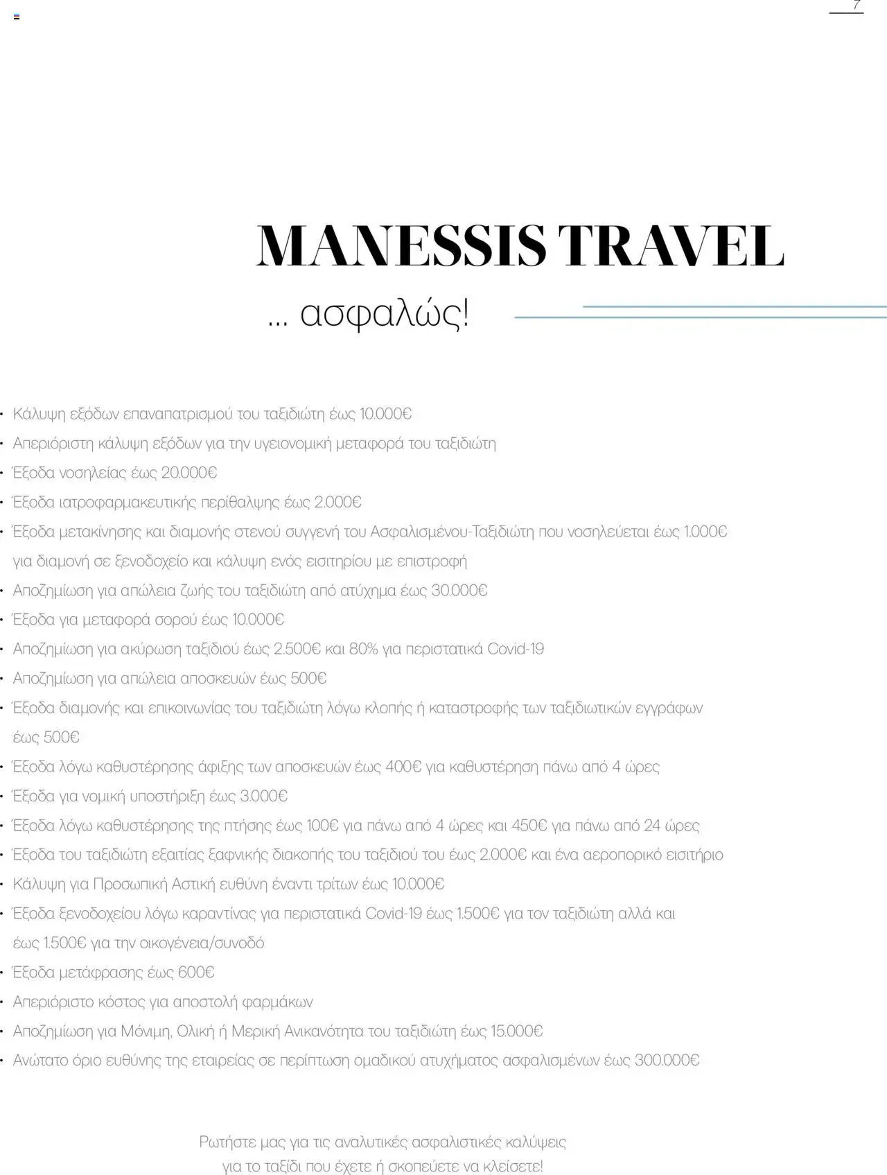 Manessis φυλλάδιο από 04/06/2025 Kατάλογος Καλοκαιρι - Φθινοπωρο 2025