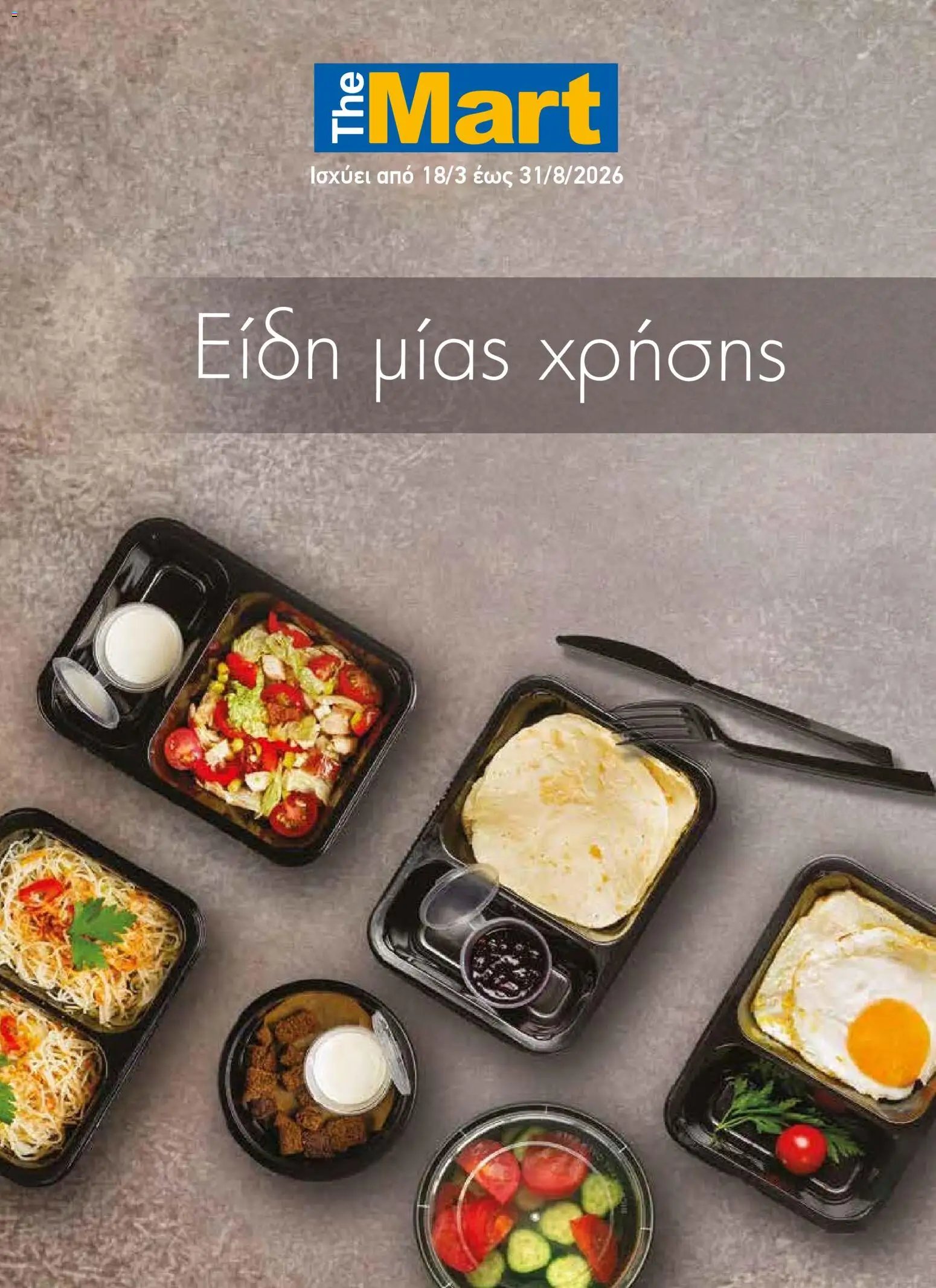 The Mart φυλλάδιο από 18/03/2026 The Mart - Προσφορές Είδη µίας χρήσης (2026-03-18 - 2026-08-31)