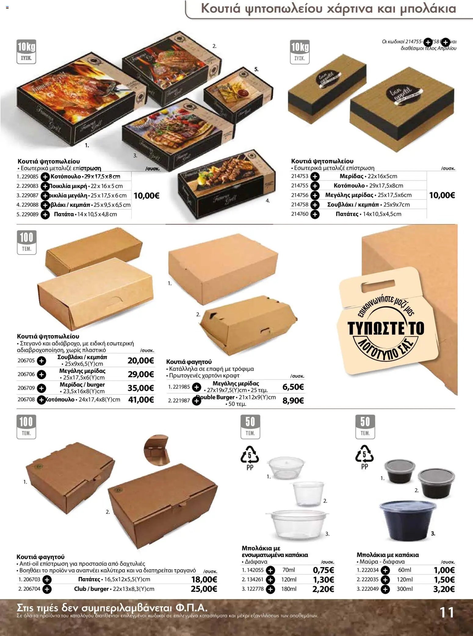 The Mart φυλλάδιο από 18/03/2026 The Mart - Προσφορές Είδη µίας χρήσης (2026-03-18 - 2026-08-31)