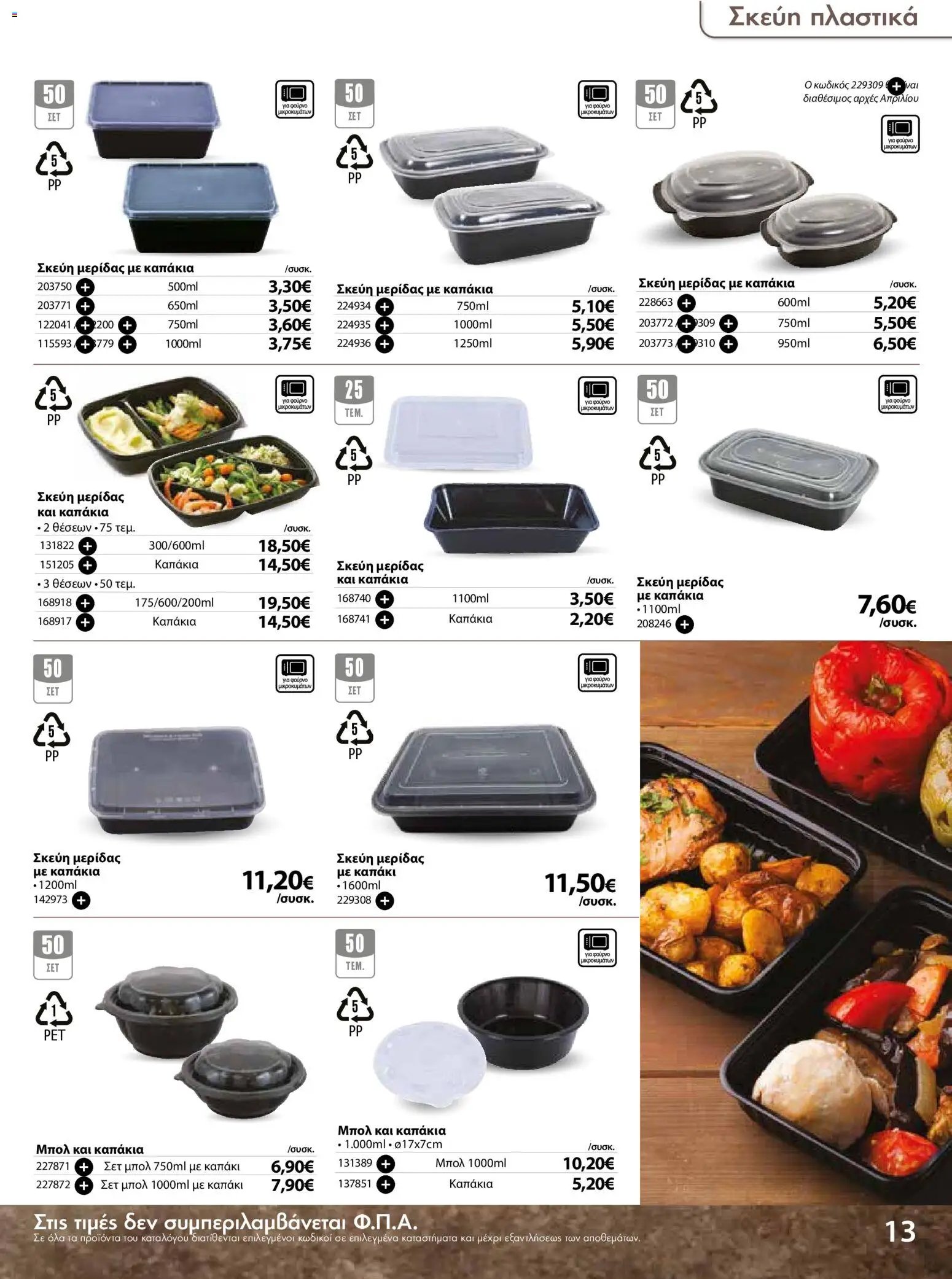 The Mart φυλλάδιο από 18/03/2026 The Mart - Προσφορές Είδη µίας χρήσης (2026-03-18 - 2026-08-31)