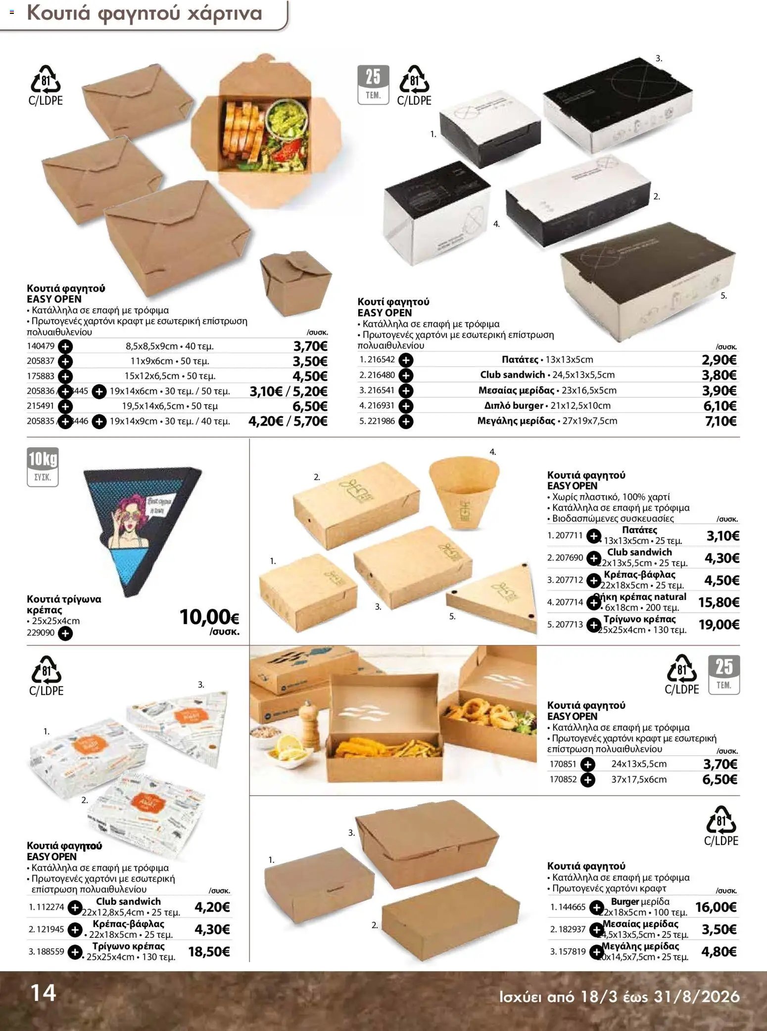 The Mart φυλλάδιο από 18/03/2026 The Mart - Προσφορές Είδη µίας χρήσης (2026-03-18 - 2026-08-31)