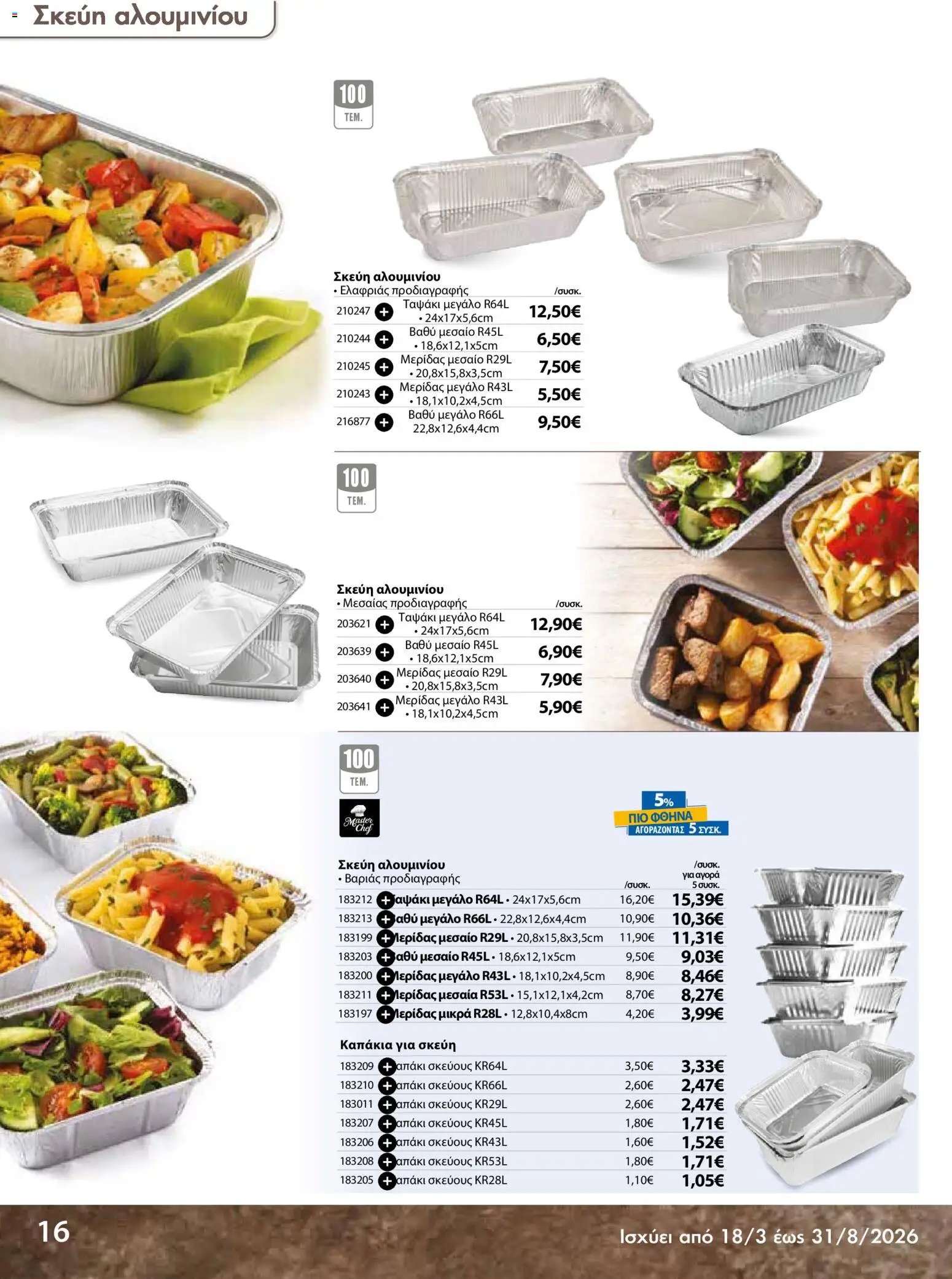 The Mart φυλλάδιο από 18/03/2026 The Mart - Προσφορές Είδη µίας χρήσης (2026-03-18 - 2026-08-31)