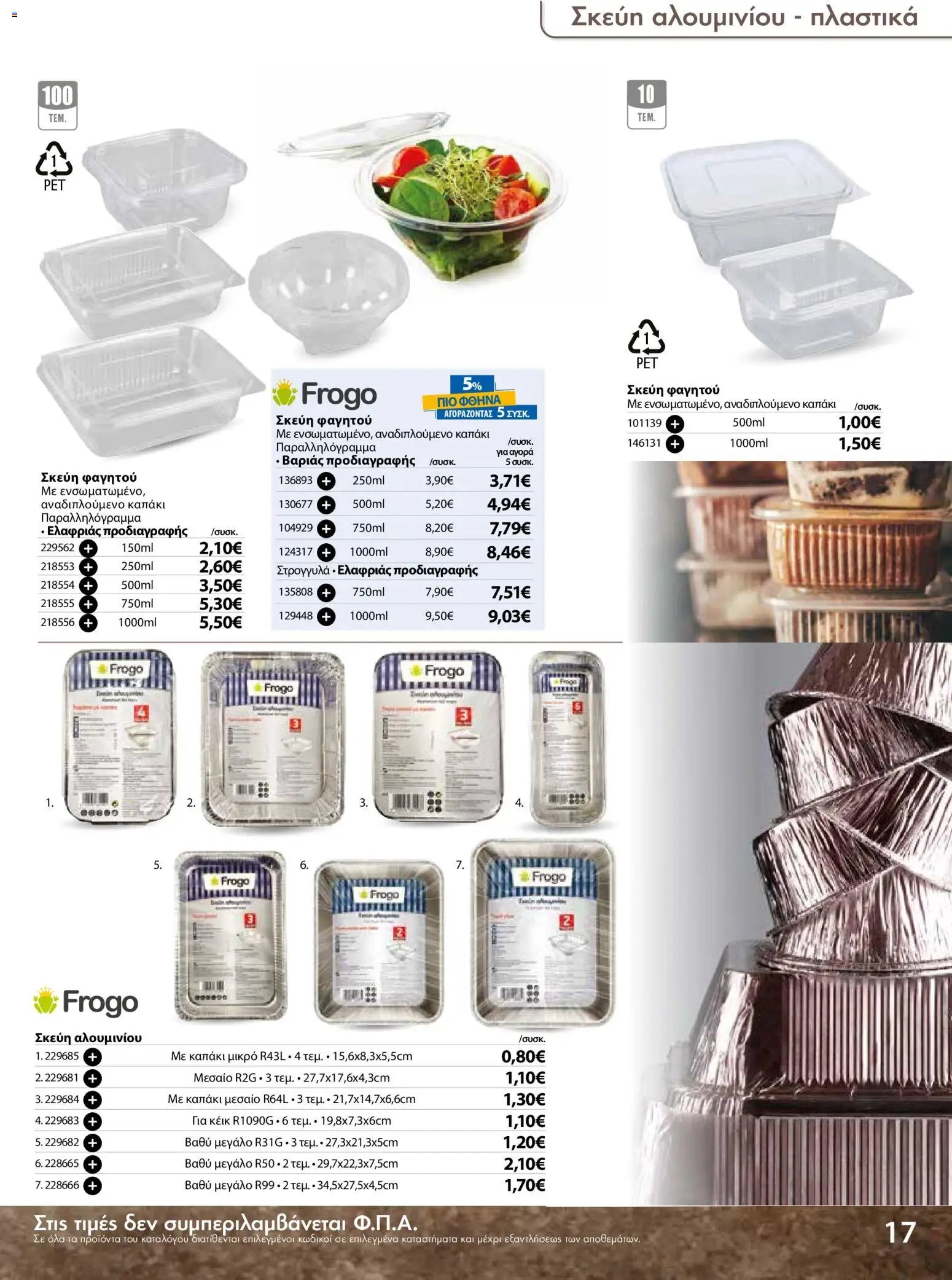 The Mart φυλλάδιο από 18/03/2026 The Mart - Προσφορές Είδη µίας χρήσης (2026-03-18 - 2026-08-31)