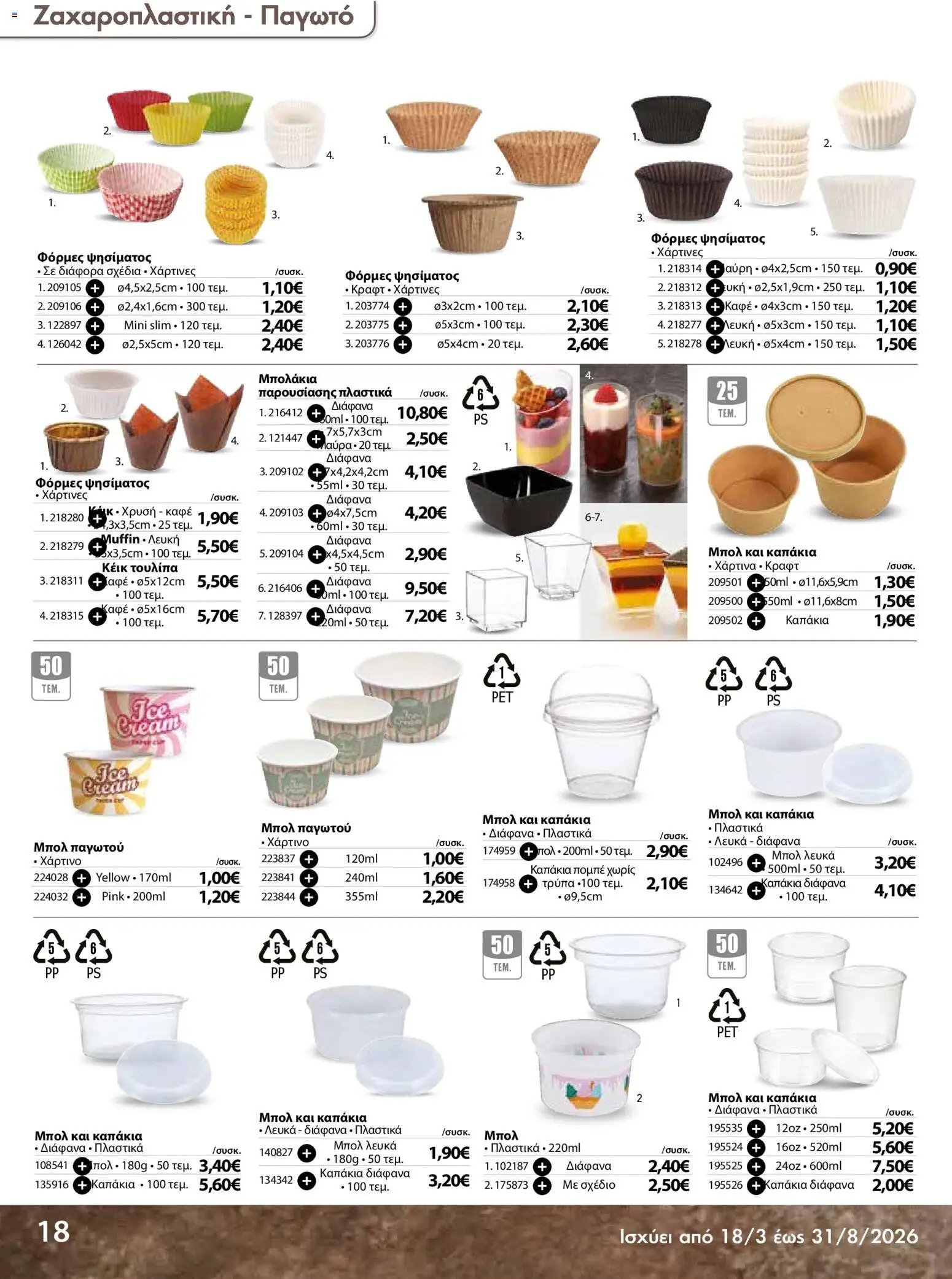 The Mart φυλλάδιο από 18/03/2026 The Mart - Προσφορές Είδη µίας χρήσης (2026-03-18 - 2026-08-31)