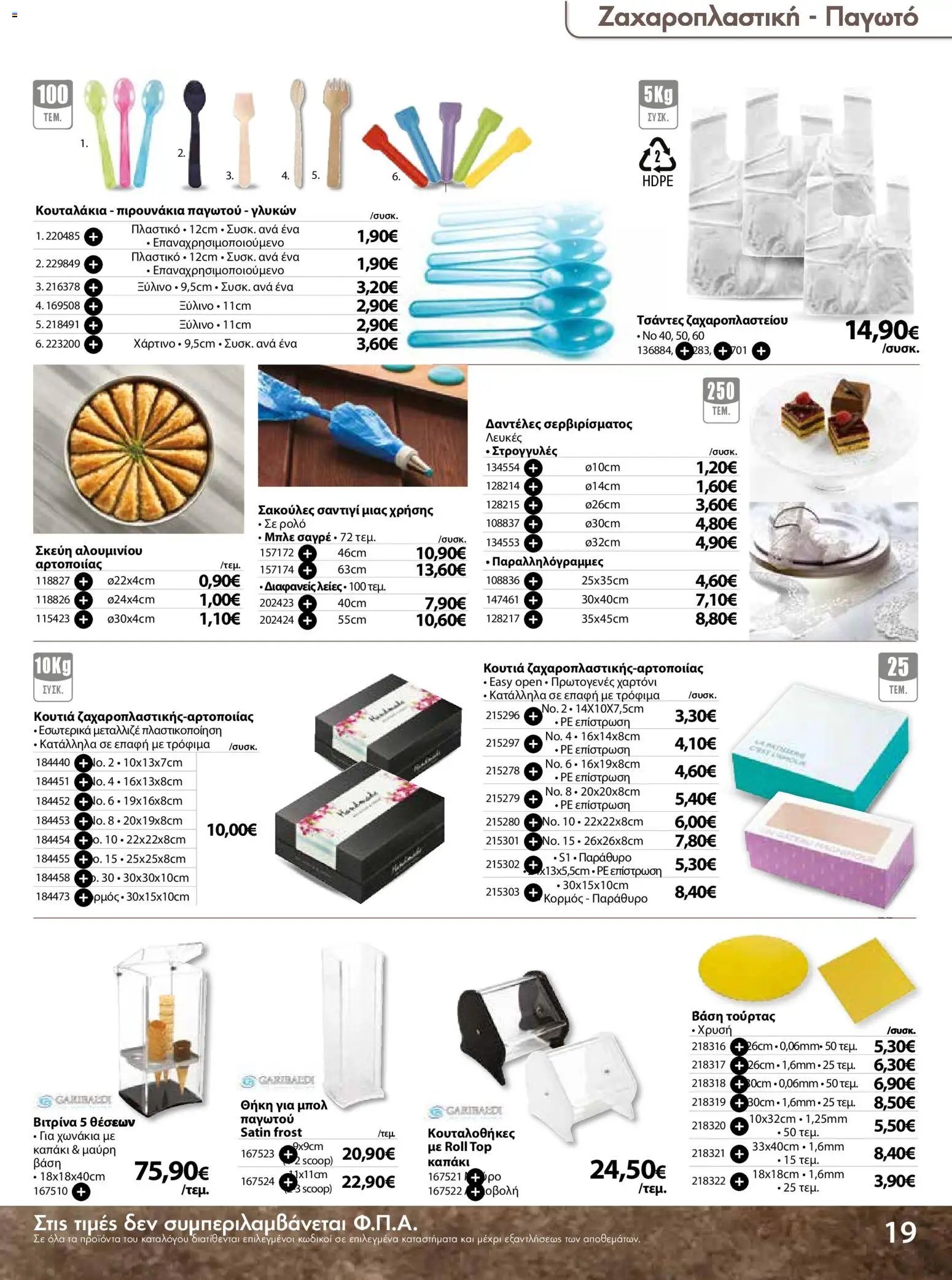 The Mart φυλλάδιο από 18/03/2026 The Mart - Προσφορές Είδη µίας χρήσης (2026-03-18 - 2026-08-31)