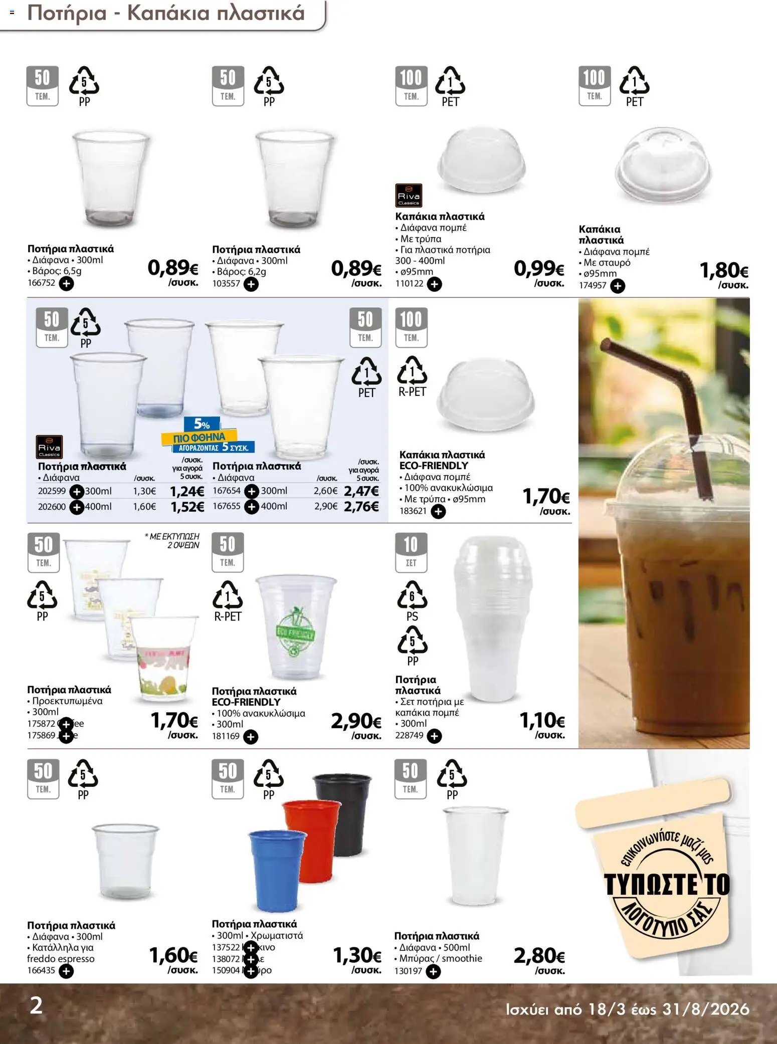 The Mart φυλλάδιο από 18/03/2026 The Mart - Προσφορές Είδη µίας χρήσης (2026-03-18 - 2026-08-31)