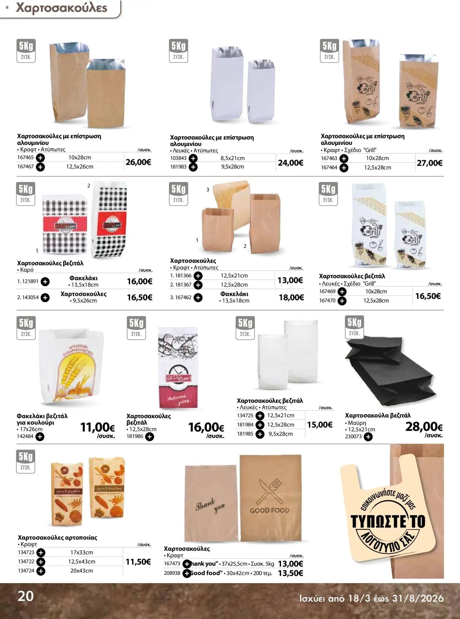 The Mart φυλλάδιο από 18/03/2026 The Mart - Προσφορές Είδη µίας χρήσης (2026-03-18 - 2026-08-31)